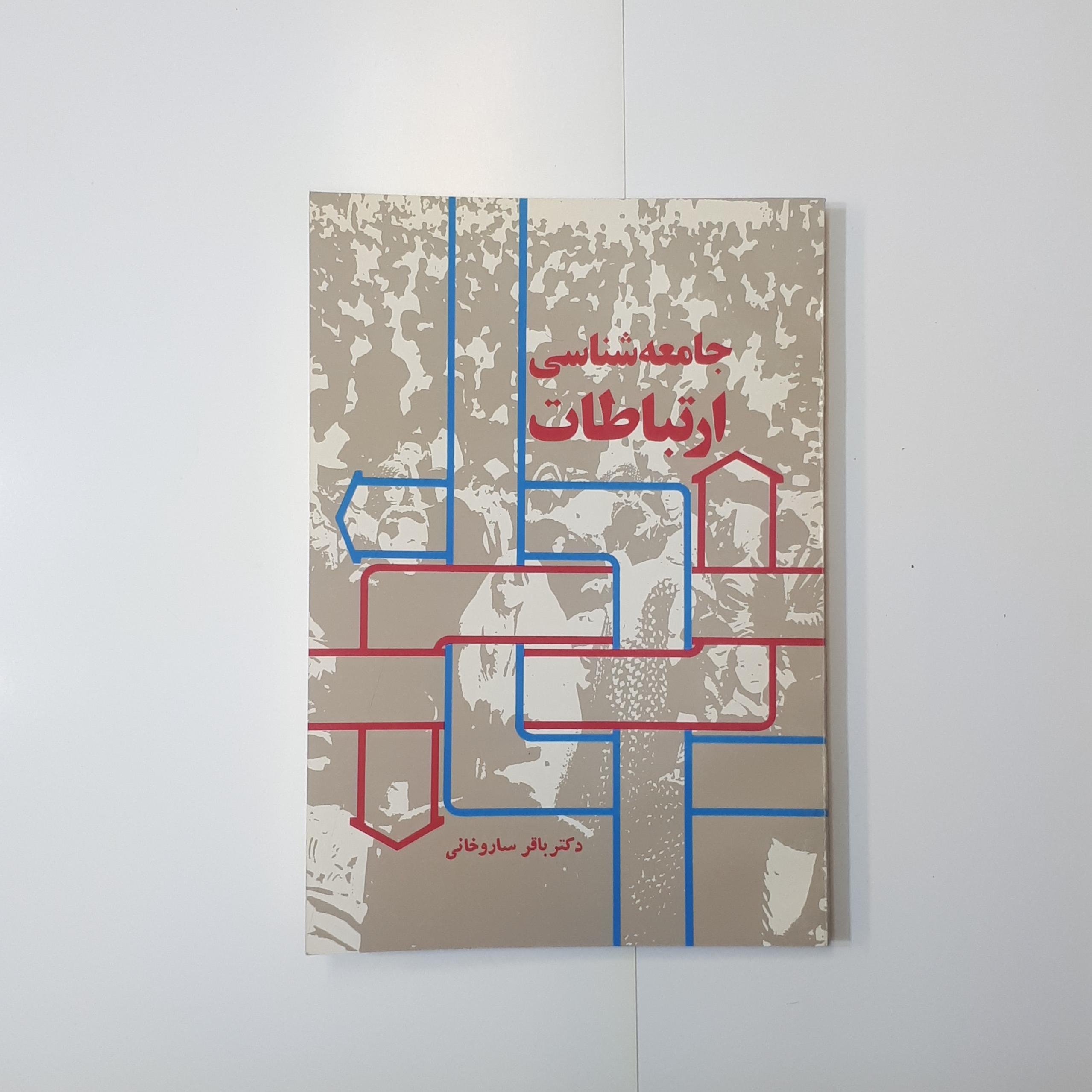 جامعه شناسی ارتباطات