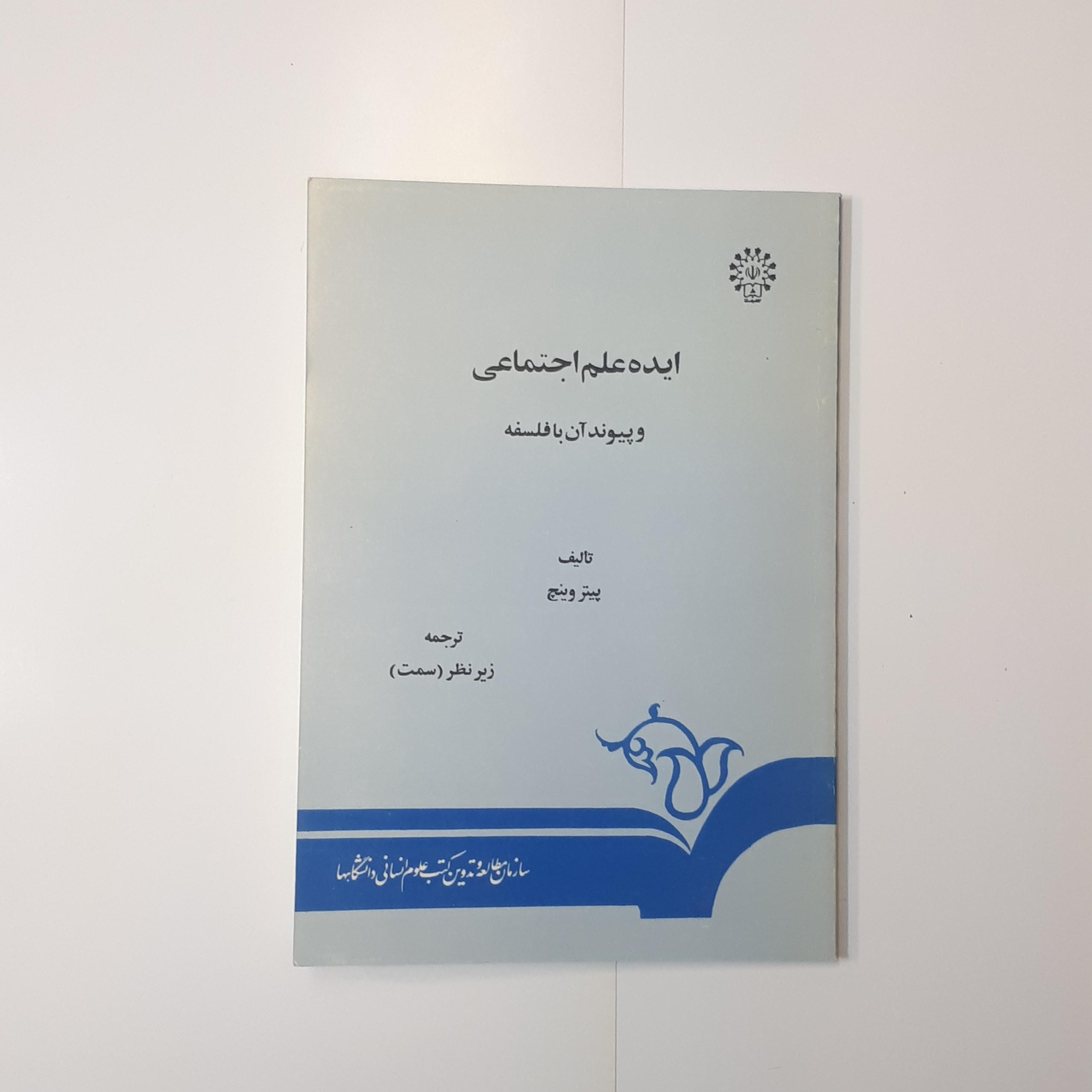 ایده علم اجتماعی