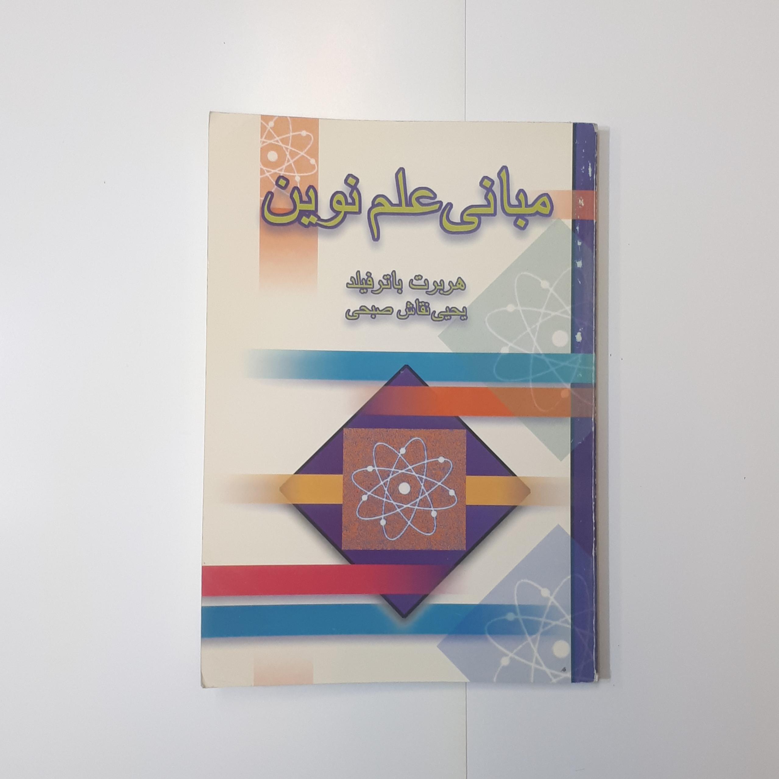 مبانی علم نوین