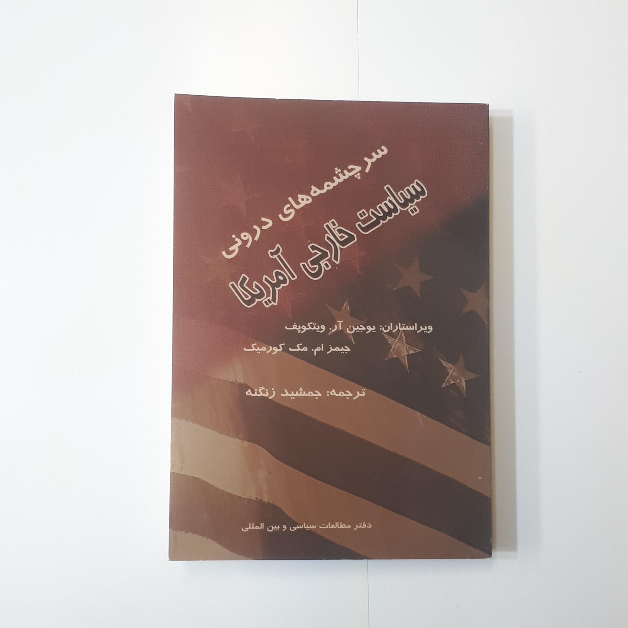 سرچشمه های درونی سیاست خارجی آمریکا