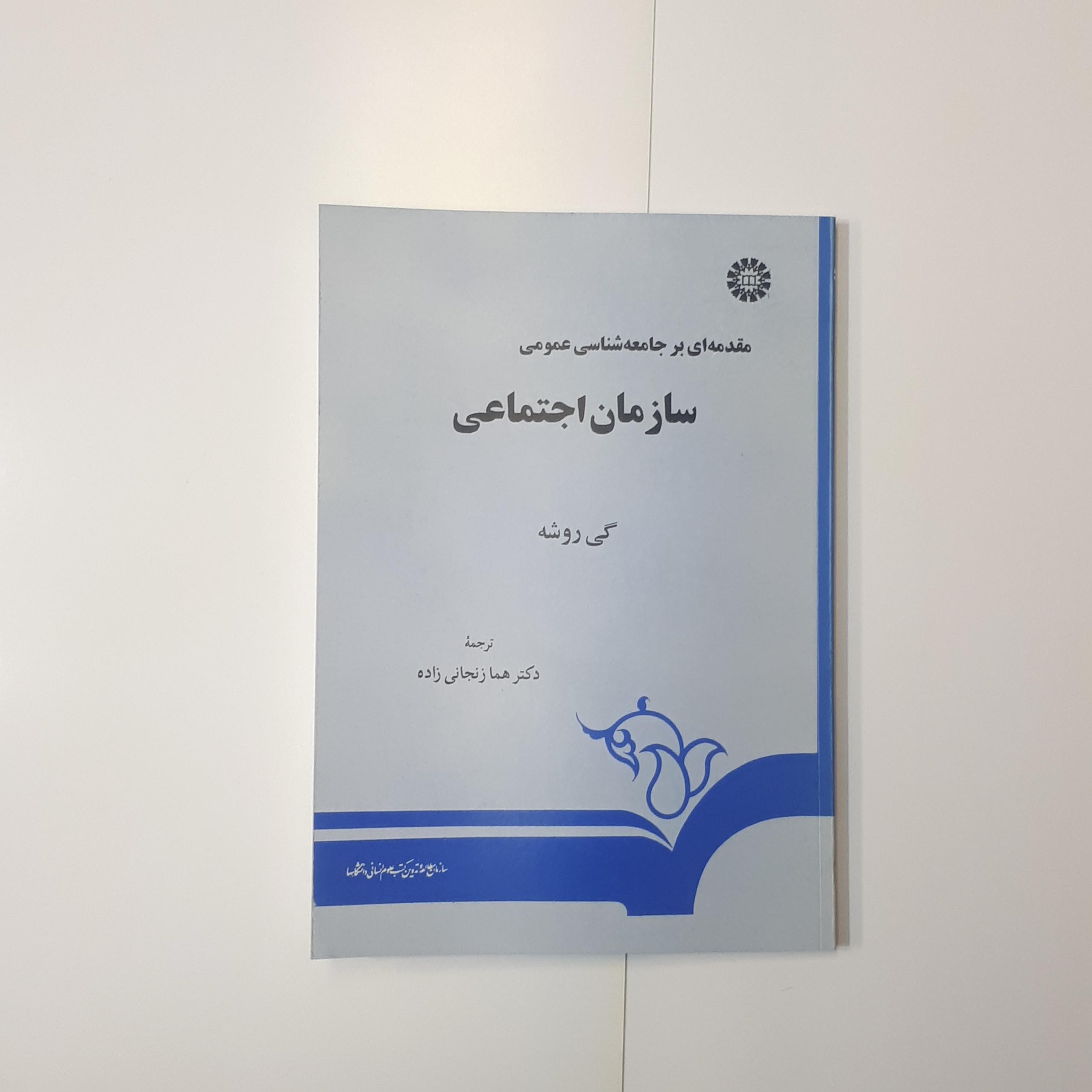 مقدمه ای بر جامعه شناسی عمومی