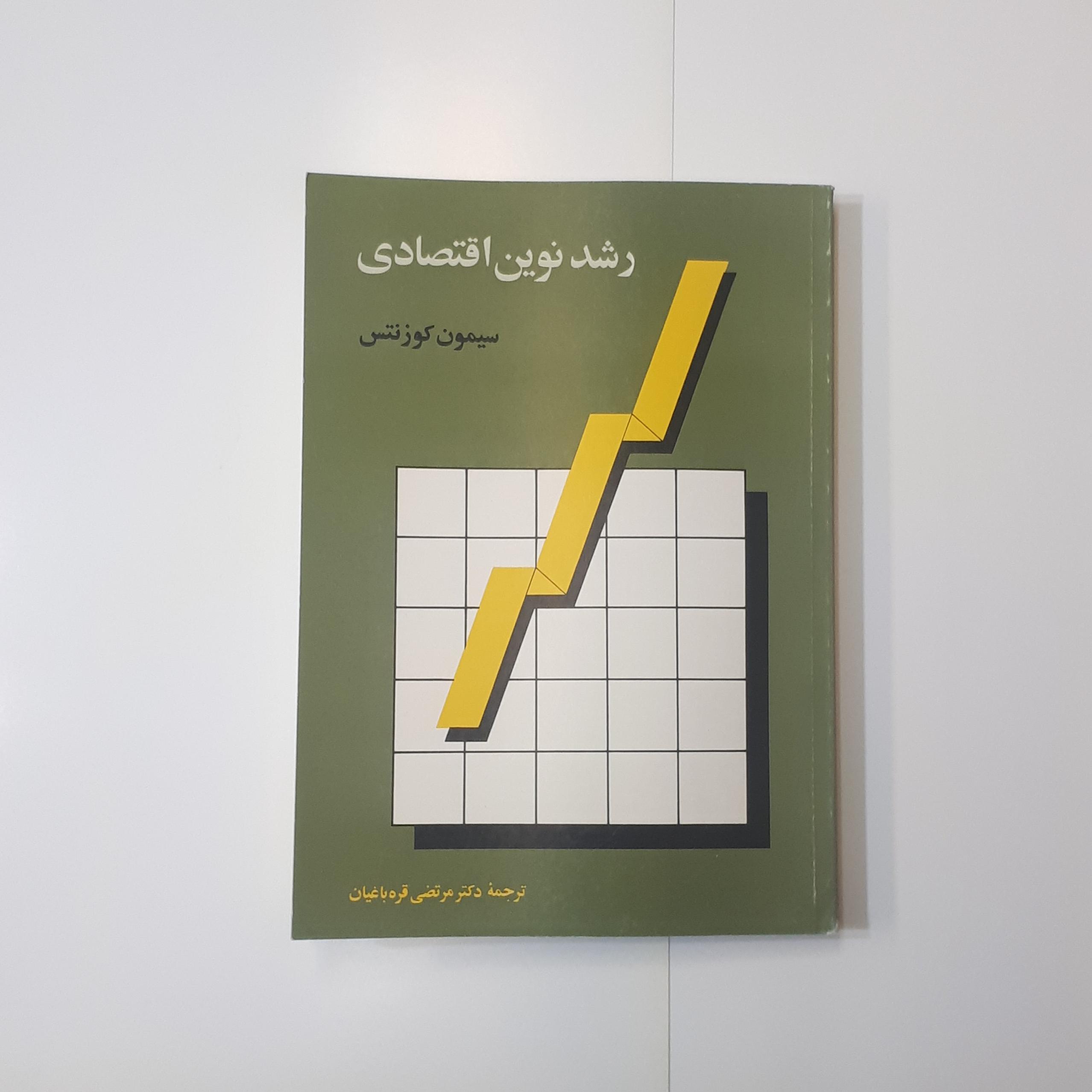 رشد نوین اقتصادی