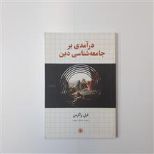 درآمدی