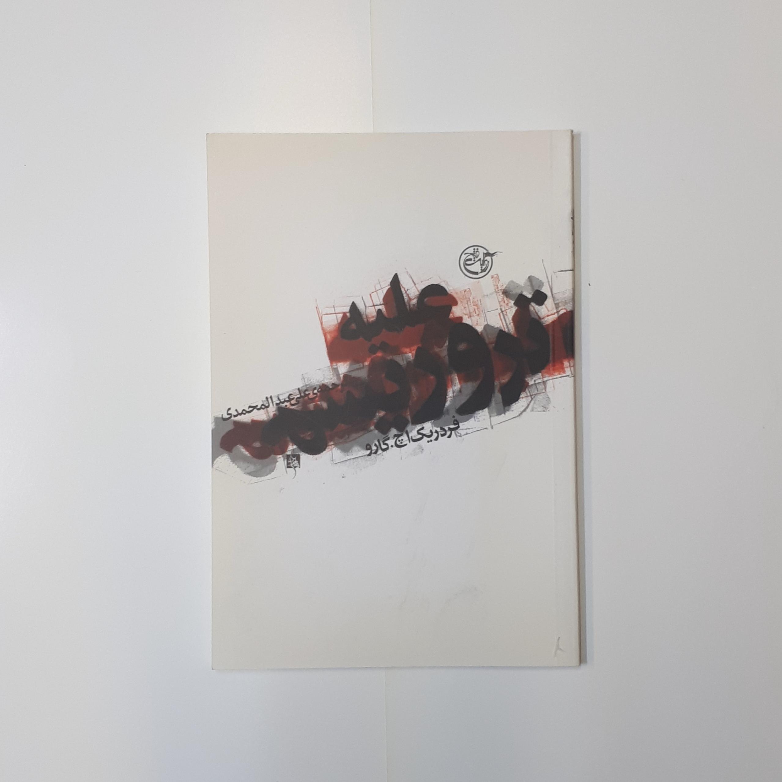 علیه تروریسم، فردریک گارو