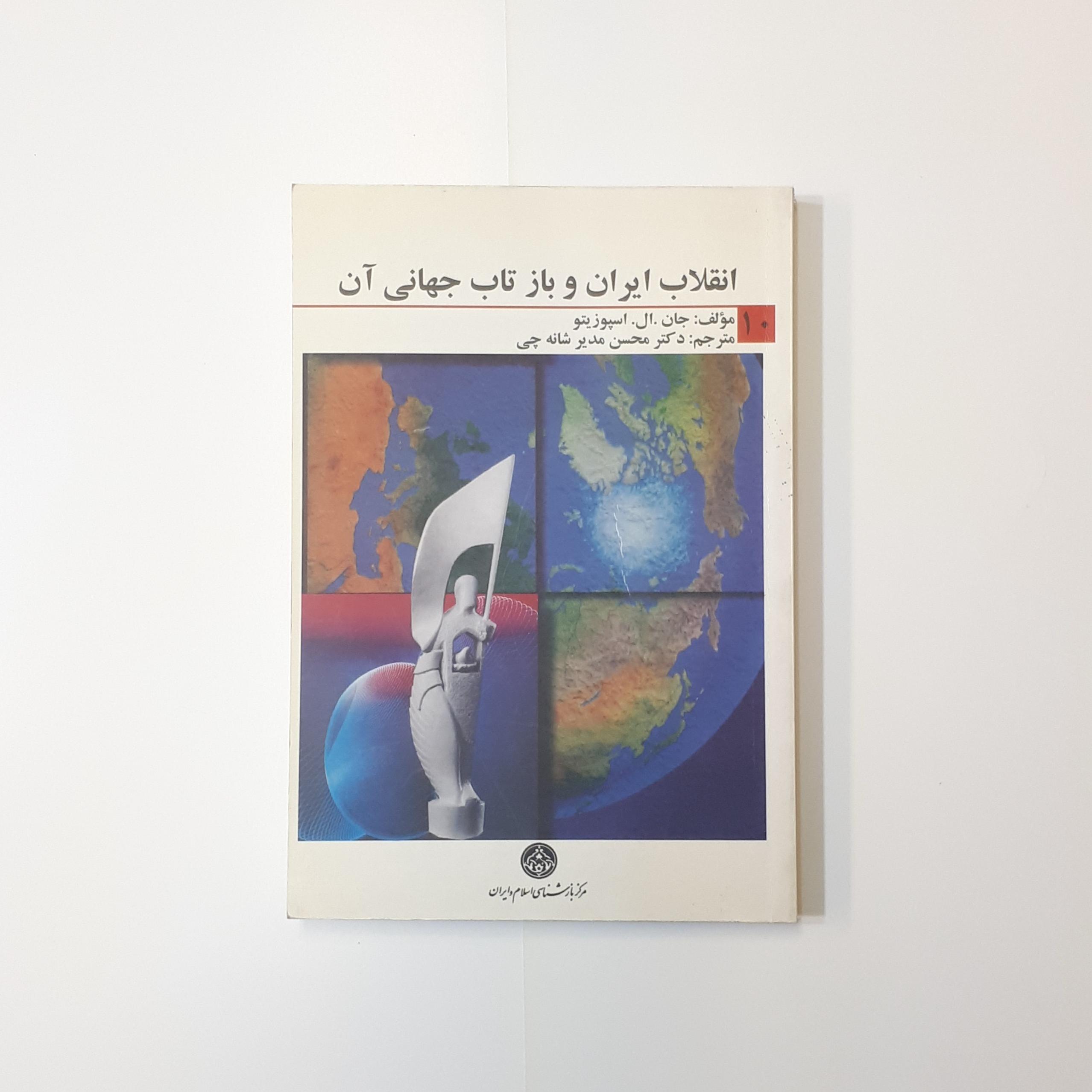 انقلاب ایران و بازتاب جهانی آن