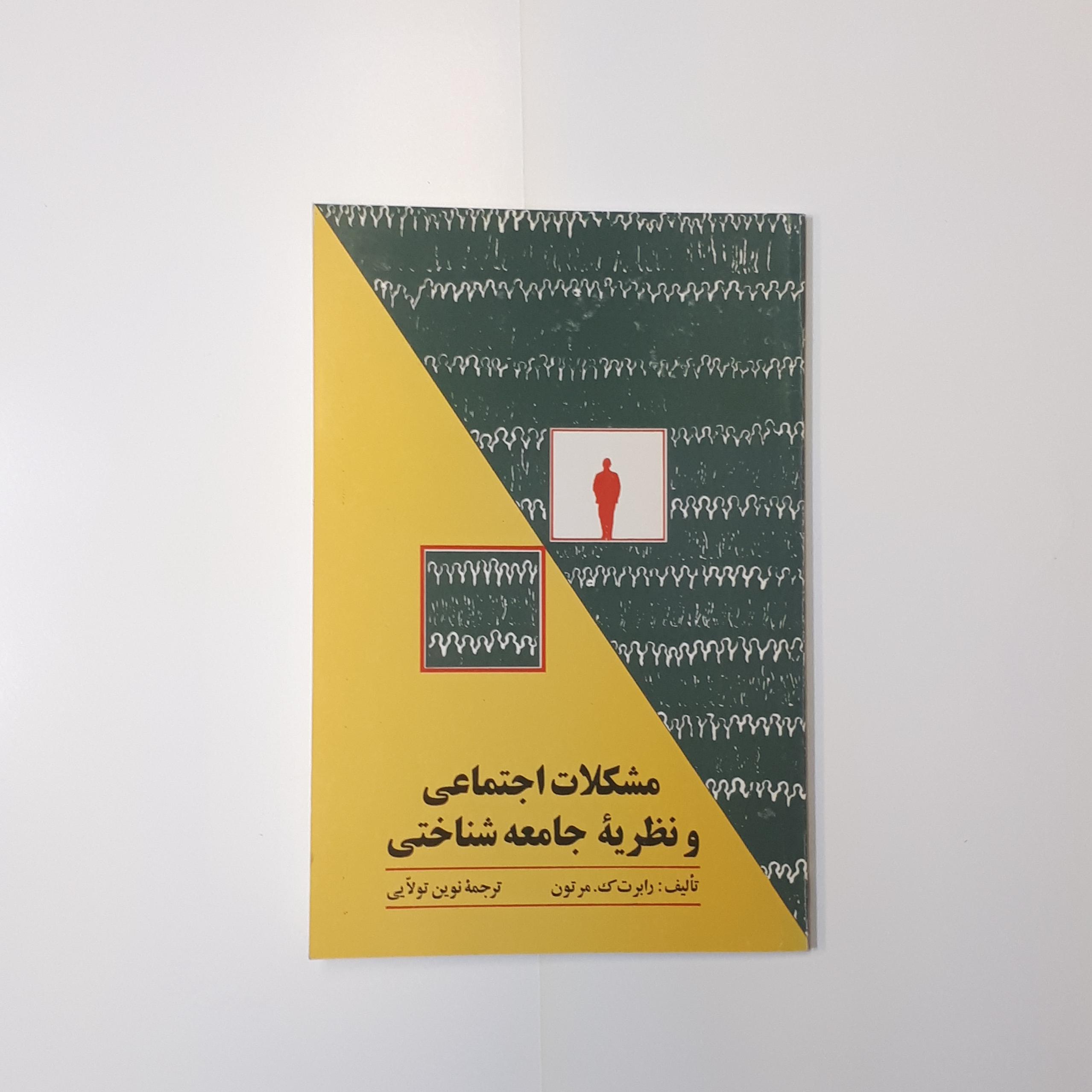 مشکلات اجتماعی و نظریه جامعه شناختی