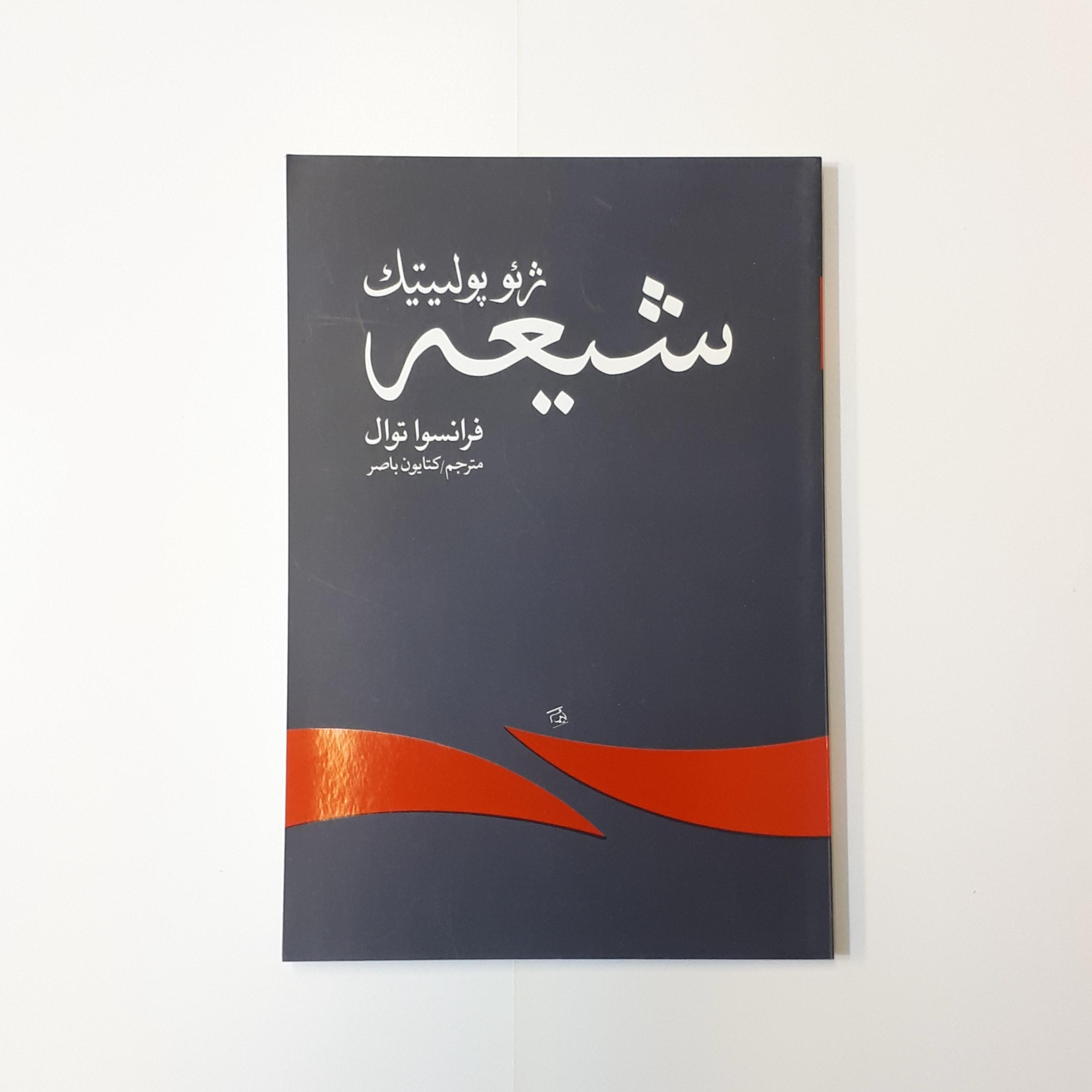 ژئوپلیتیک شیعه، فرانسوا توال