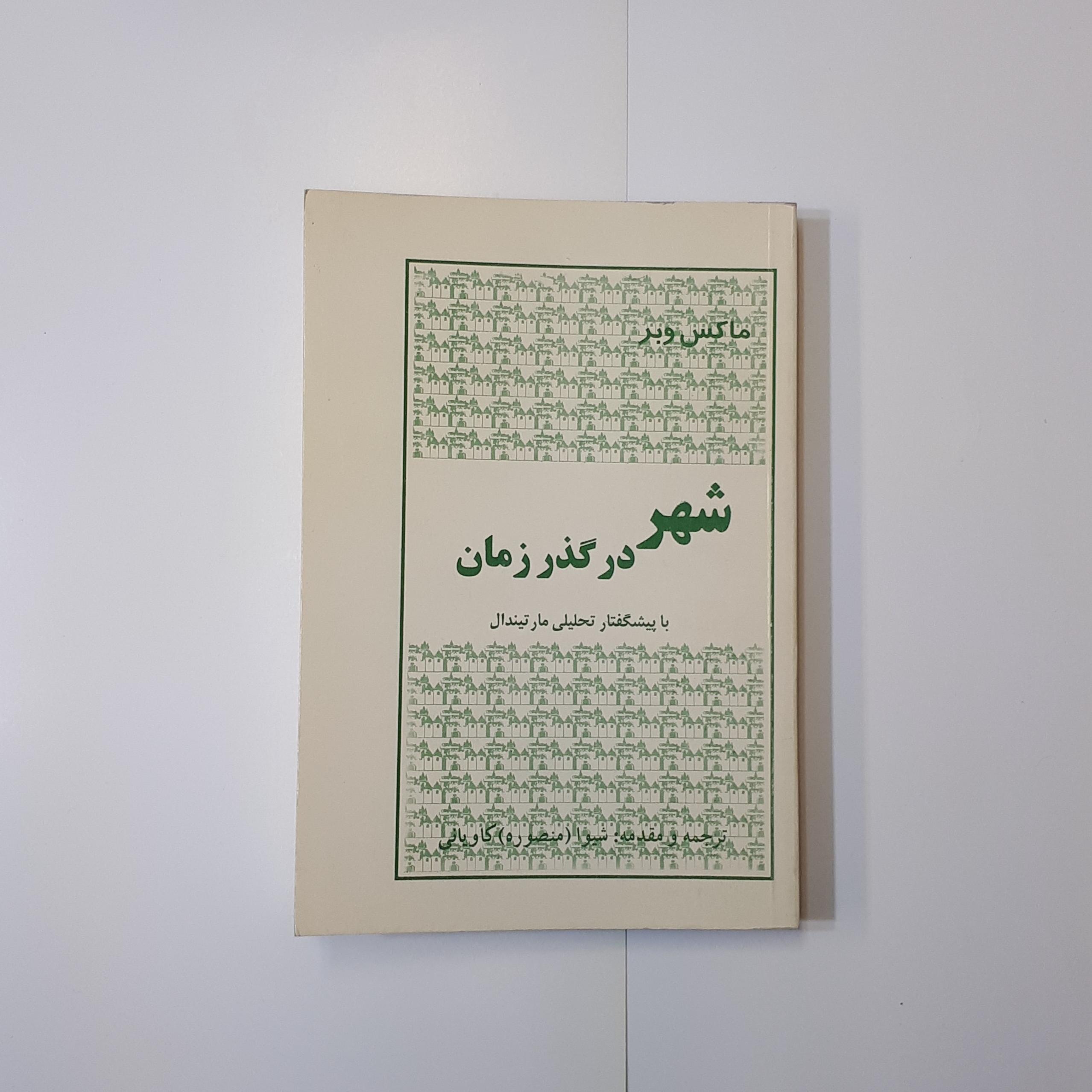 شهر در گذر زمان ، ماکس وبر