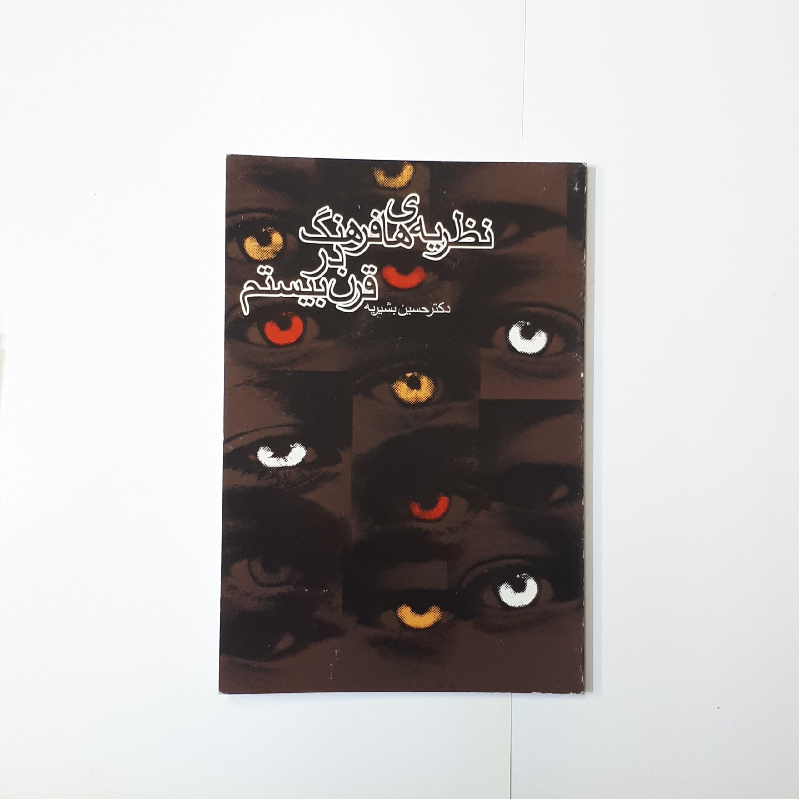 نظریه های فرهنگ در قرن بیستم