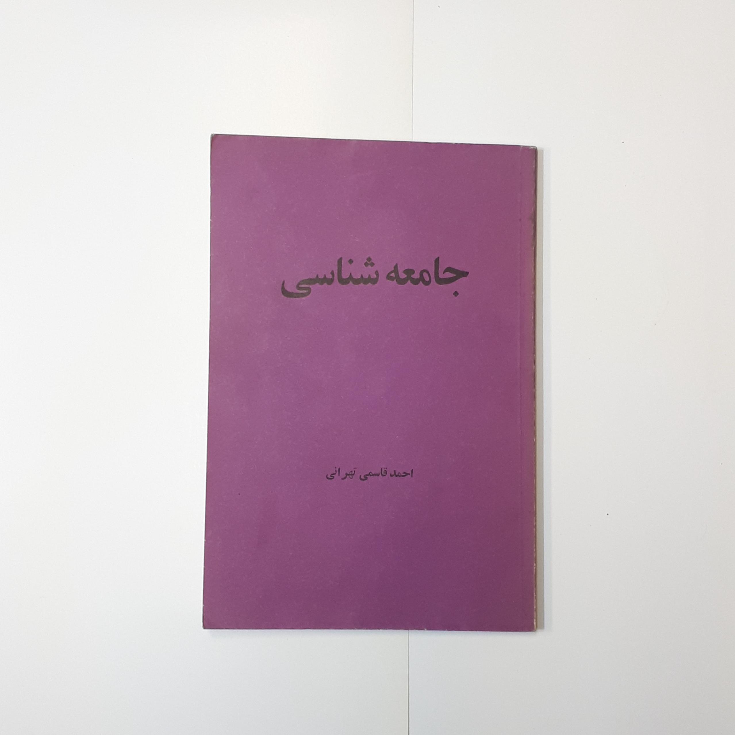 جامعه شناسی ، احمد قاسمی تهرانی