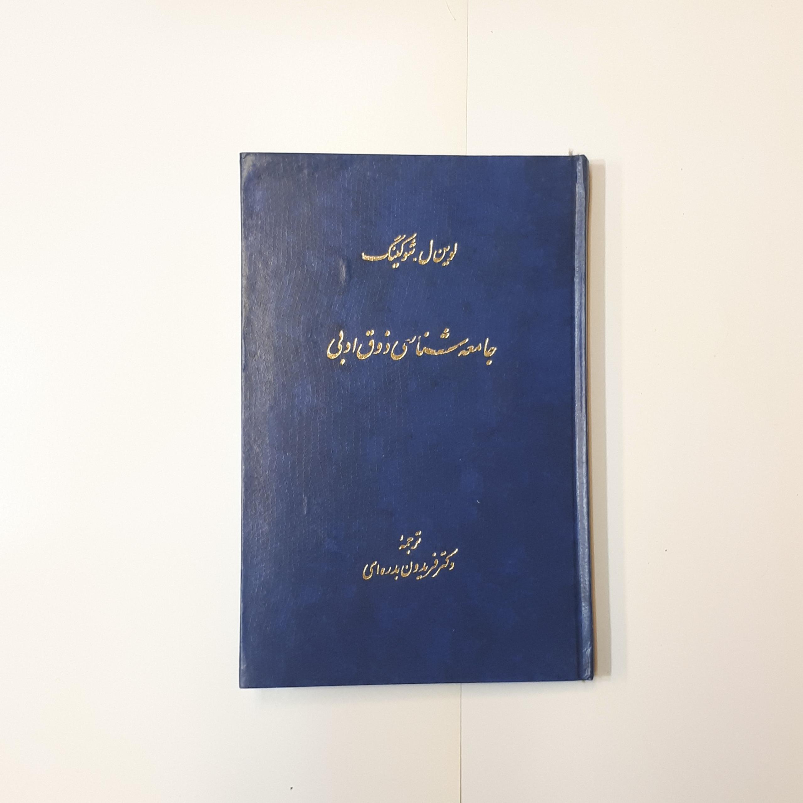 جامعه شناسی ذوق ادبی