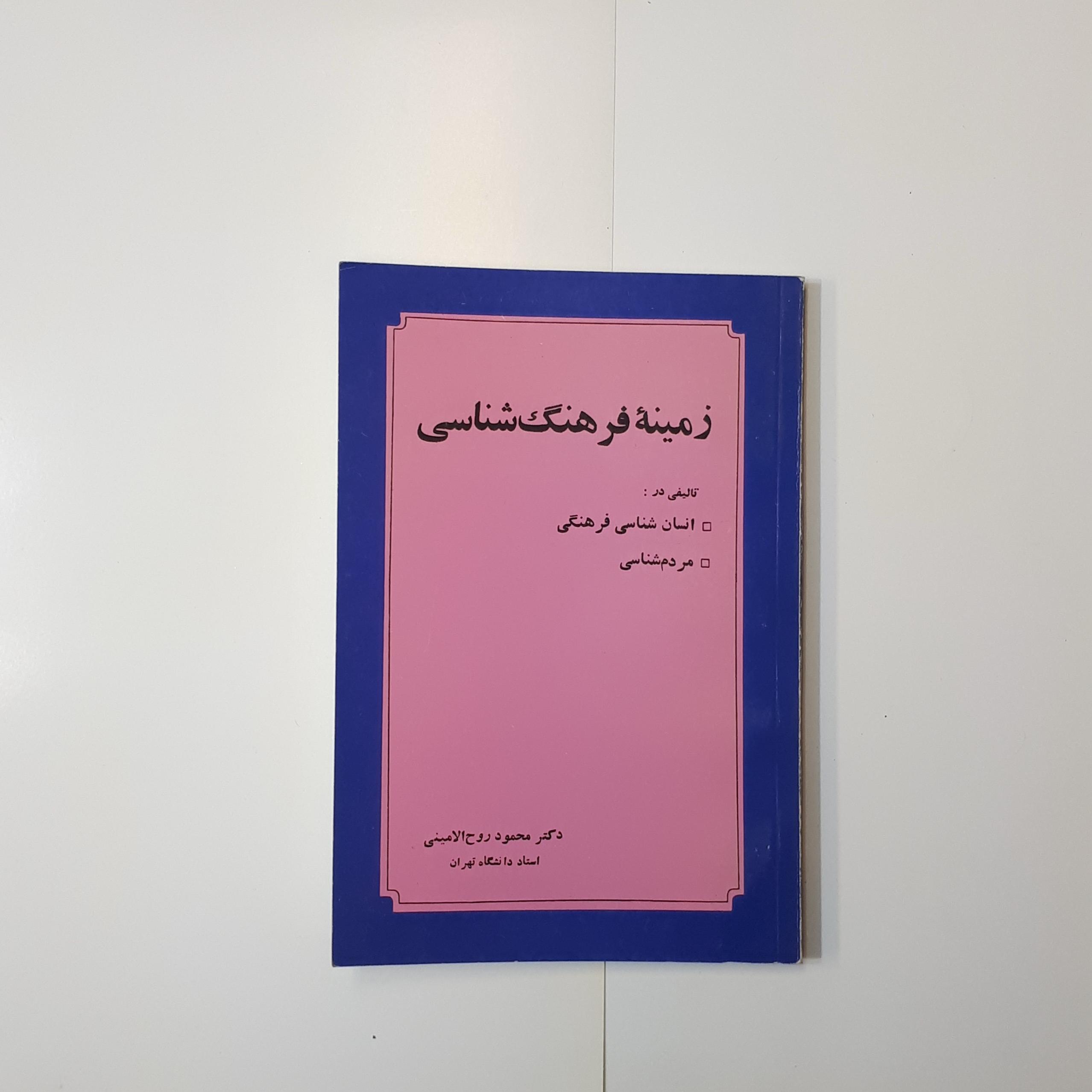 زمینه فرهنگ شناسی