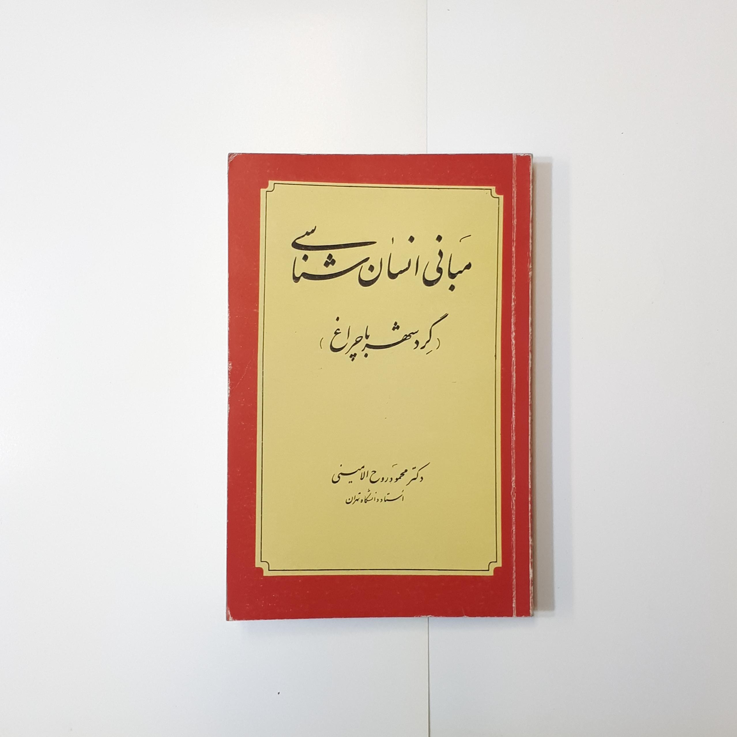 مبانی انسان شناسی ، روح الامینی