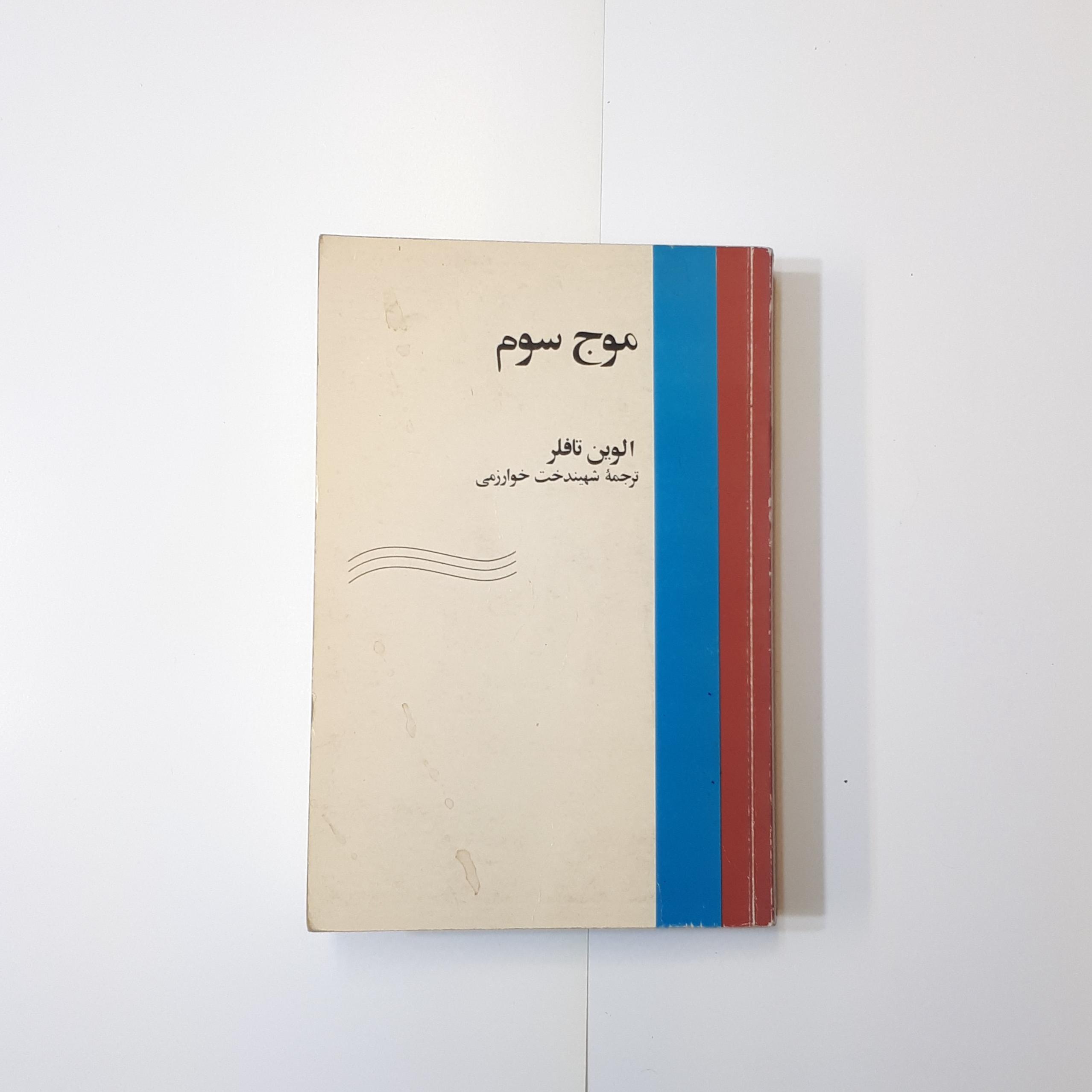 موج سوم ، الوین تافلر