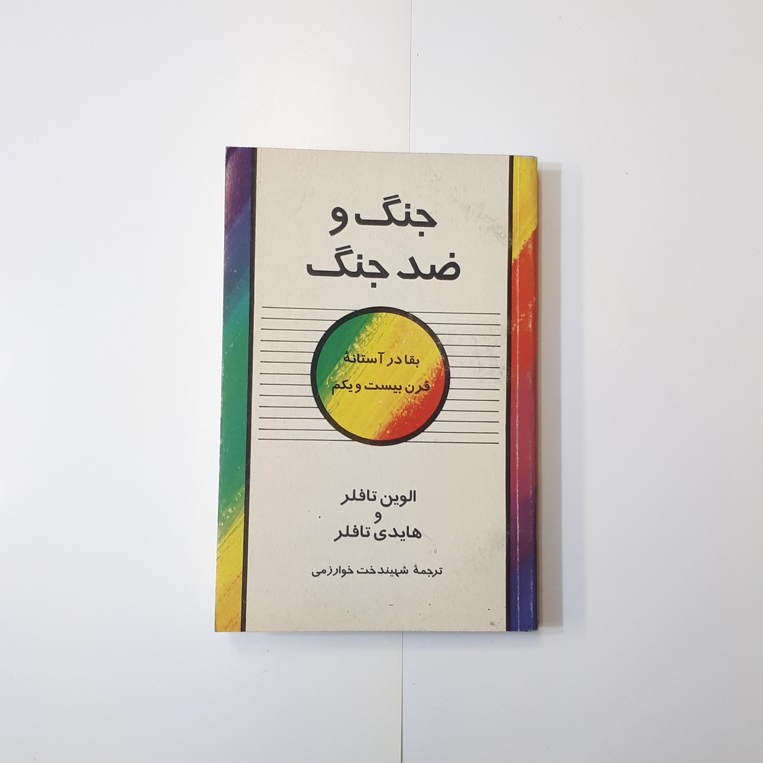 جنگ و ضد جنگ