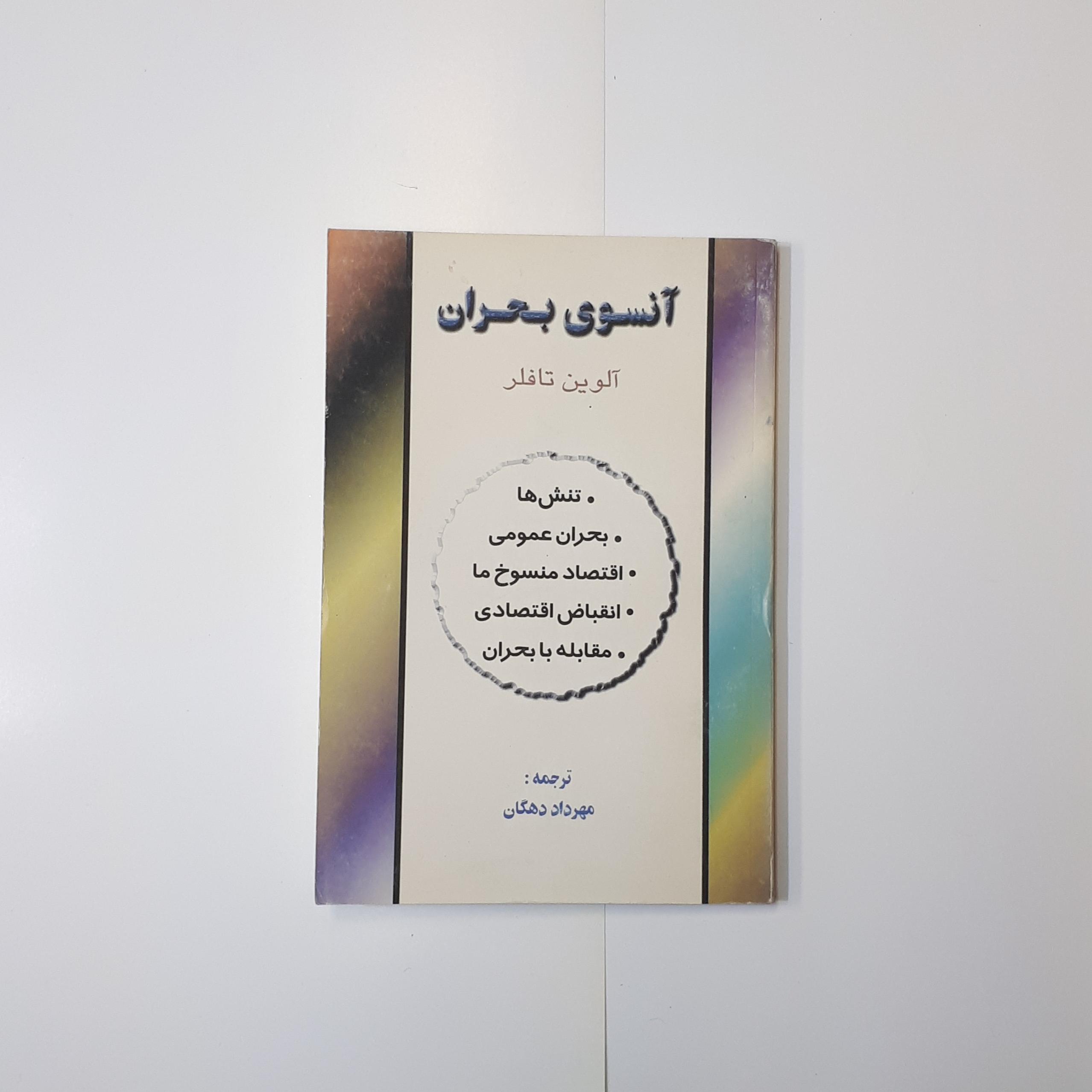 آن سوی بحران