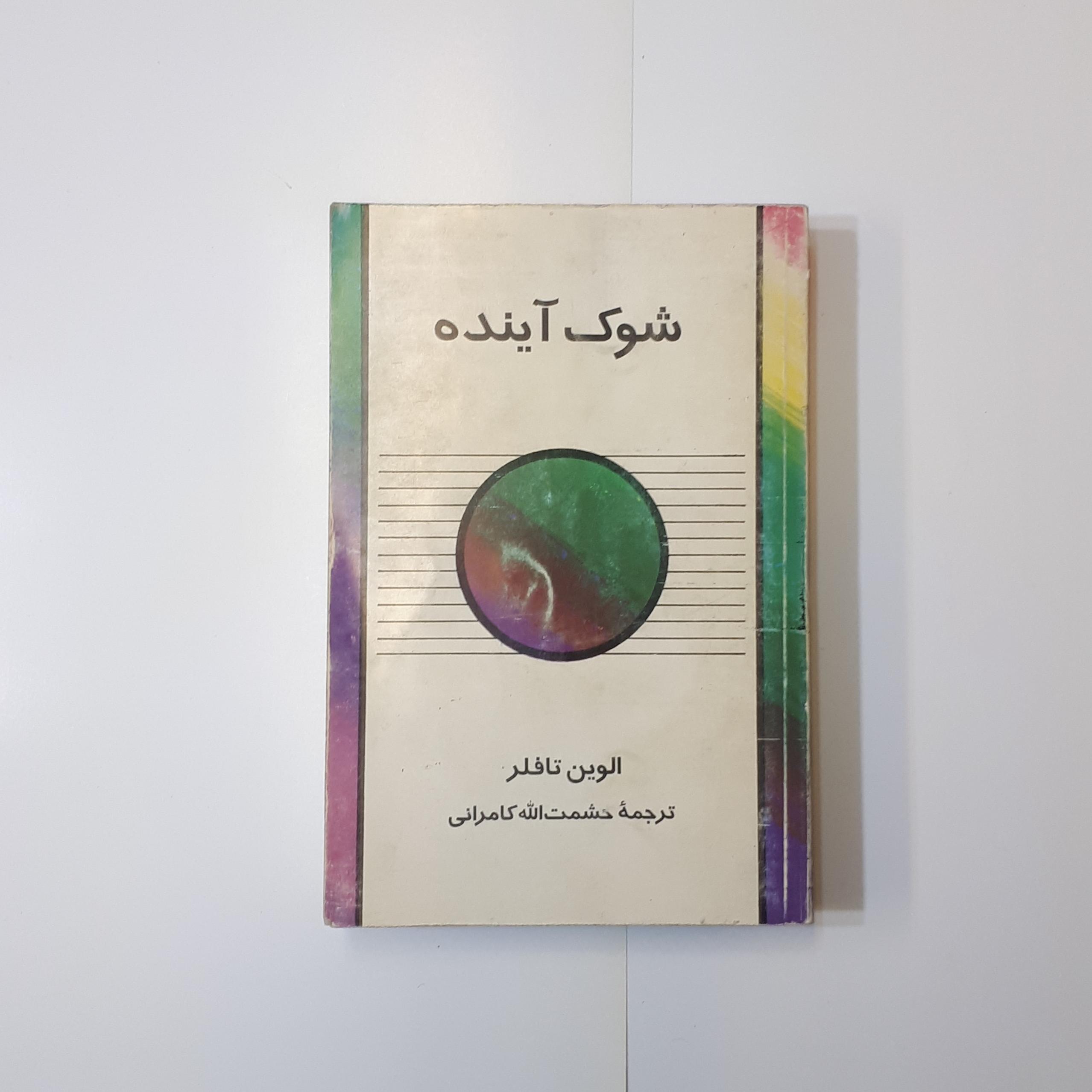 شوک آینده تافلر