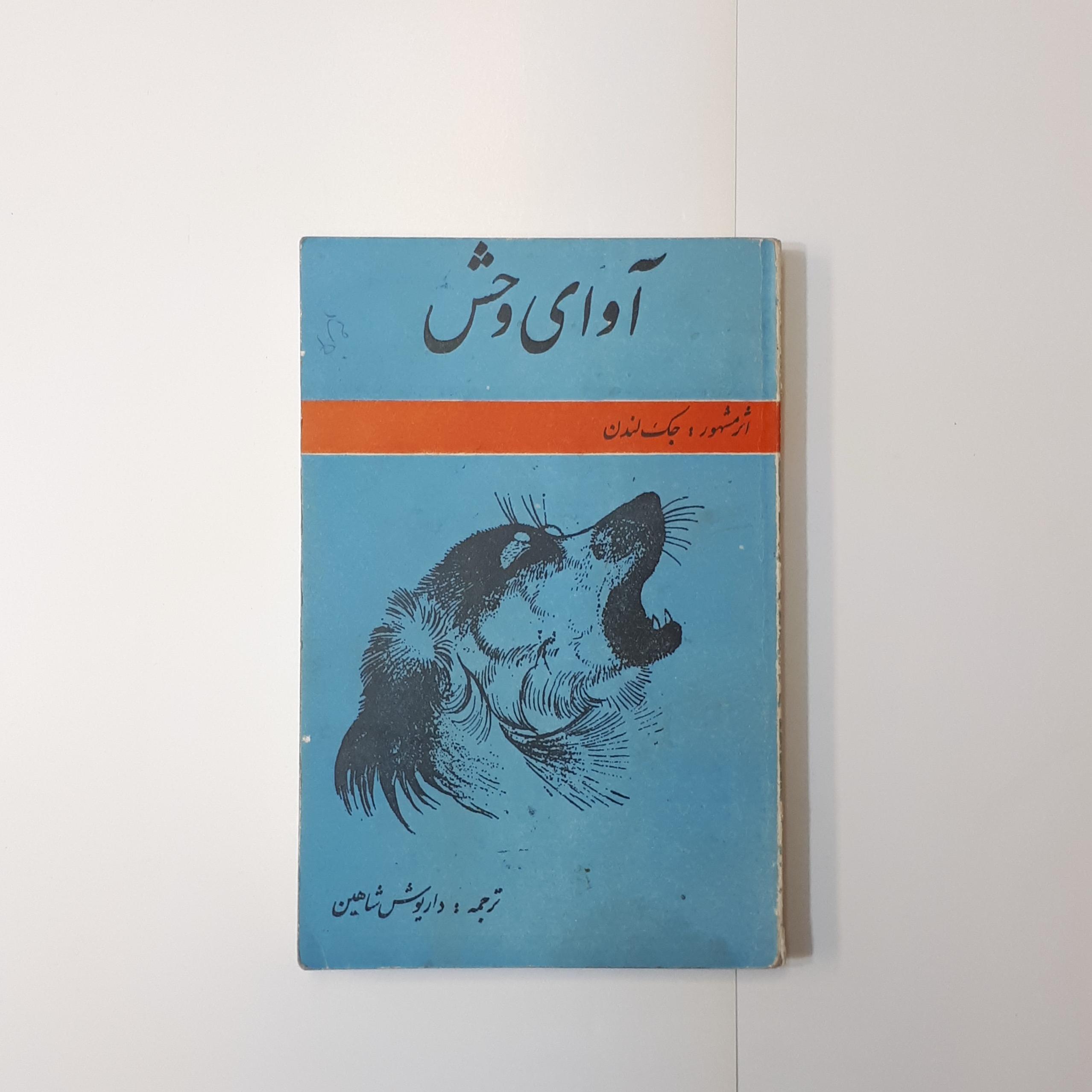 آوای وحش ، جک لندن