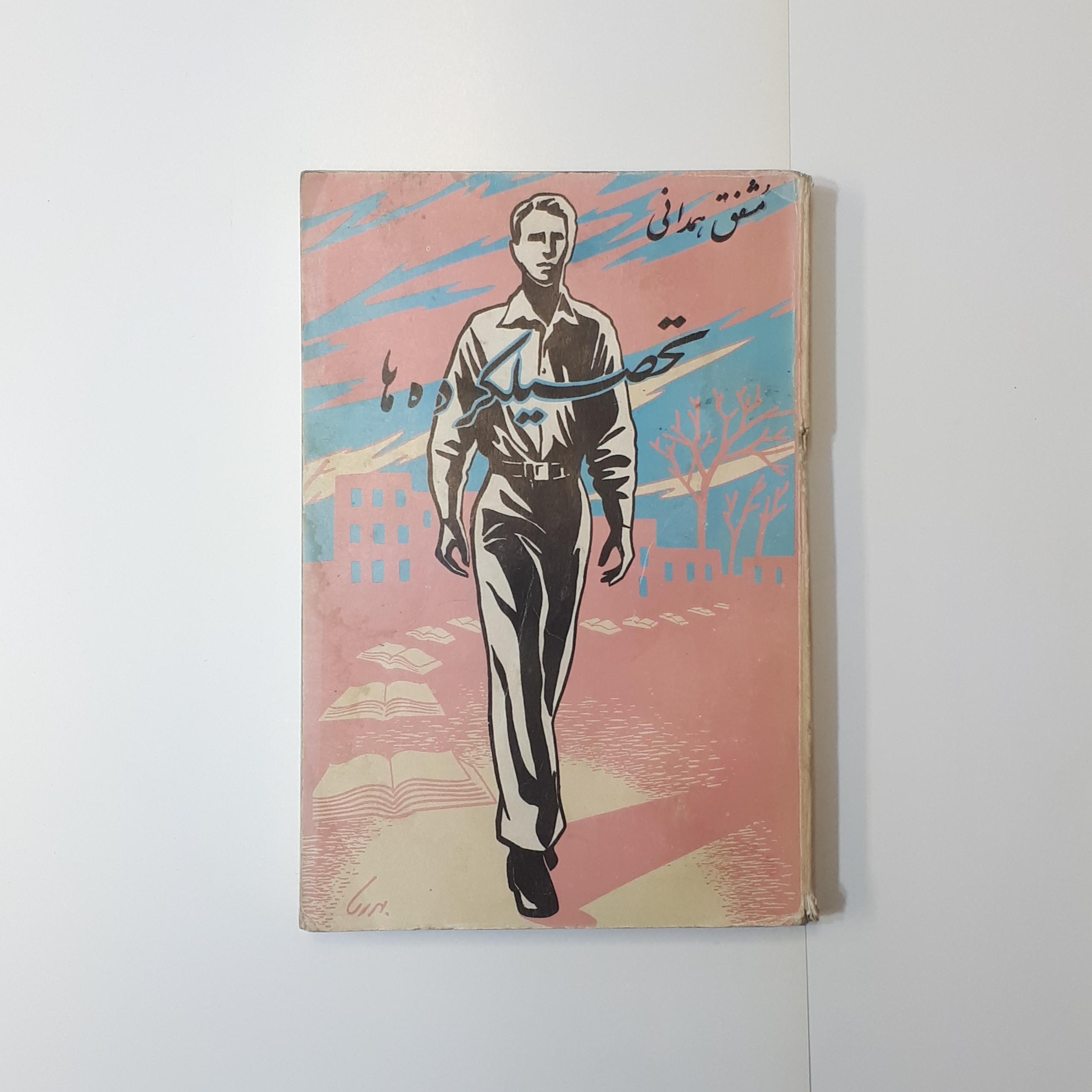 تحصیلکرده ها مشفق همدانی