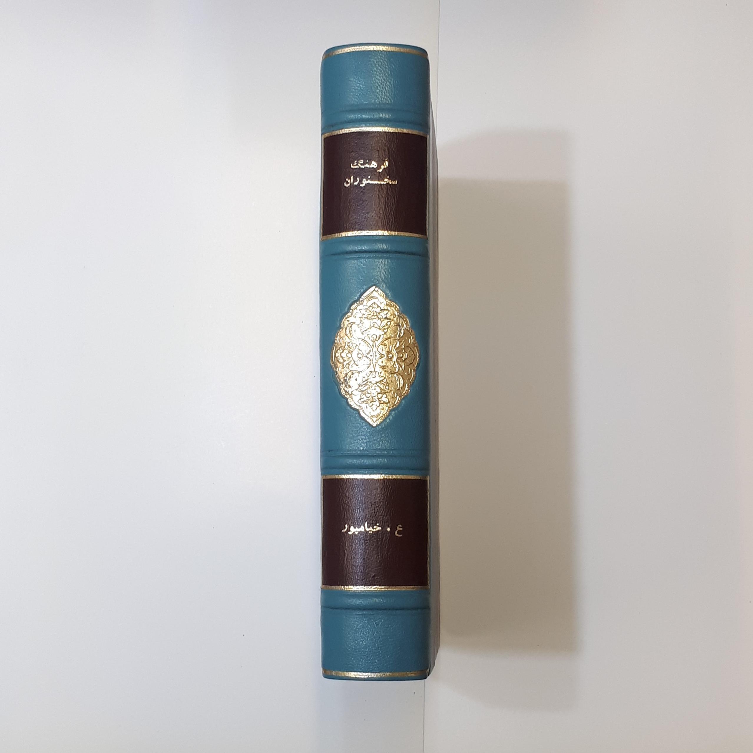 فرهنگ سخنوران ، با دستخط و امضای نویسنده