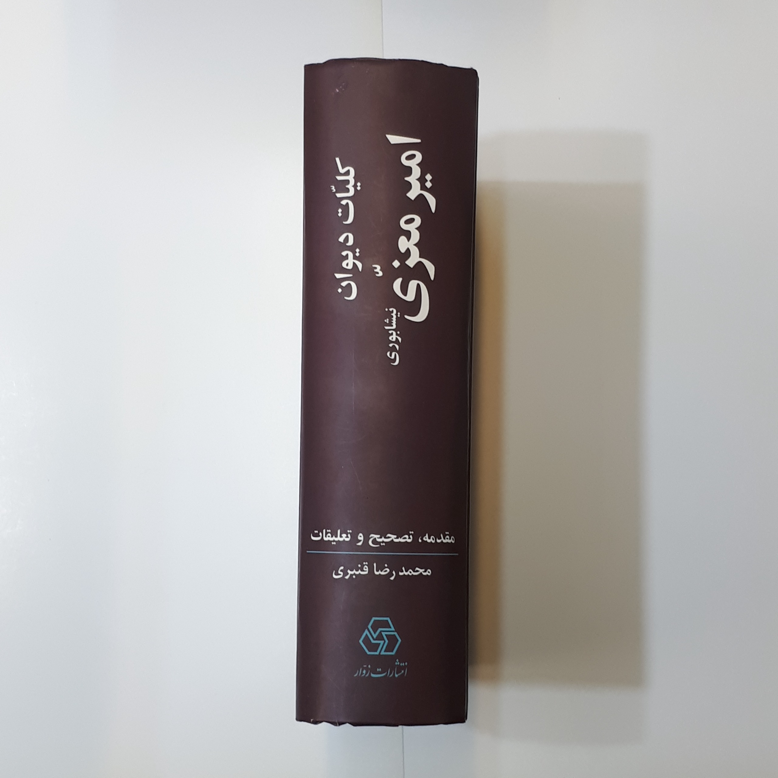 کلیات دیوان امیرمعزی