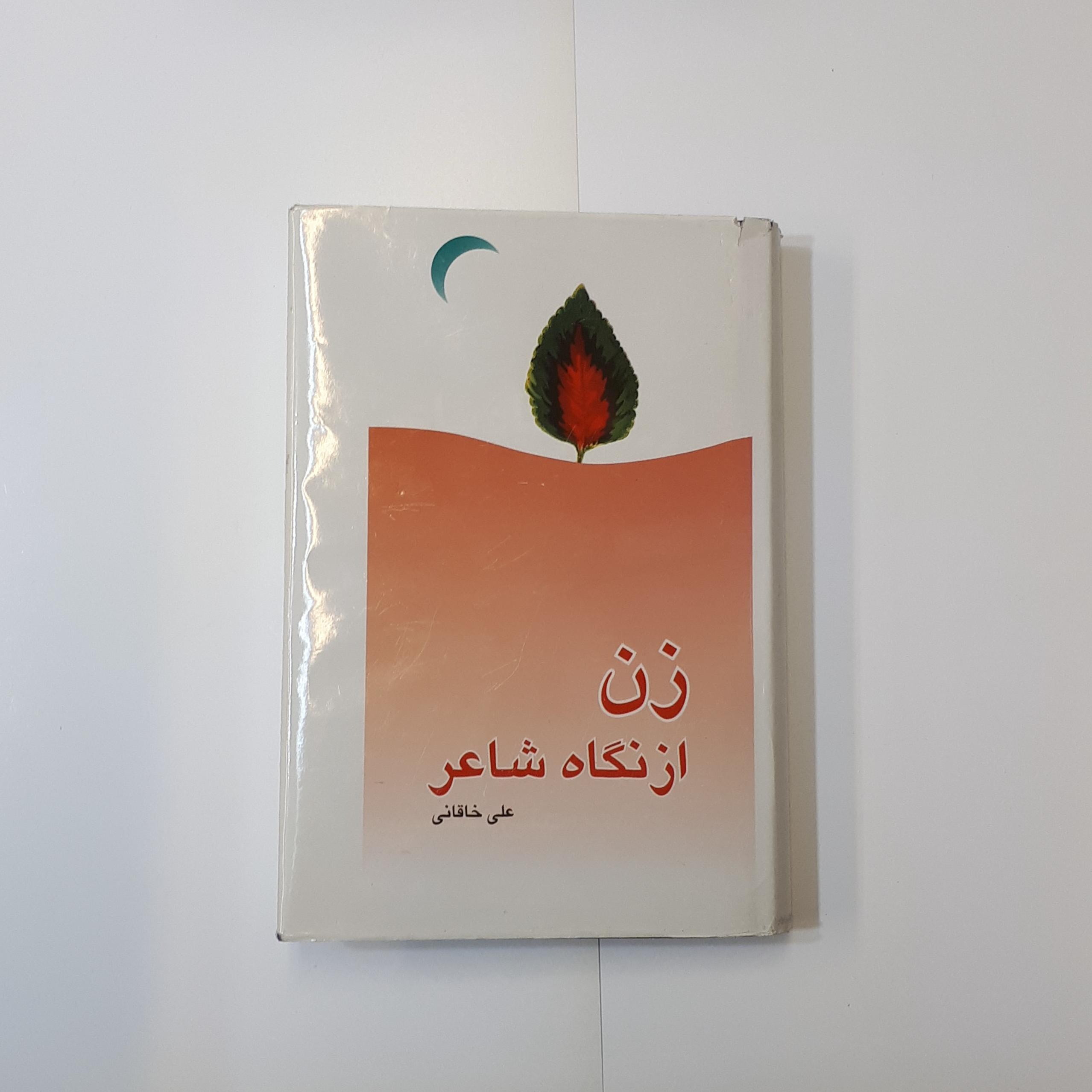 زن از نگاه شاعر