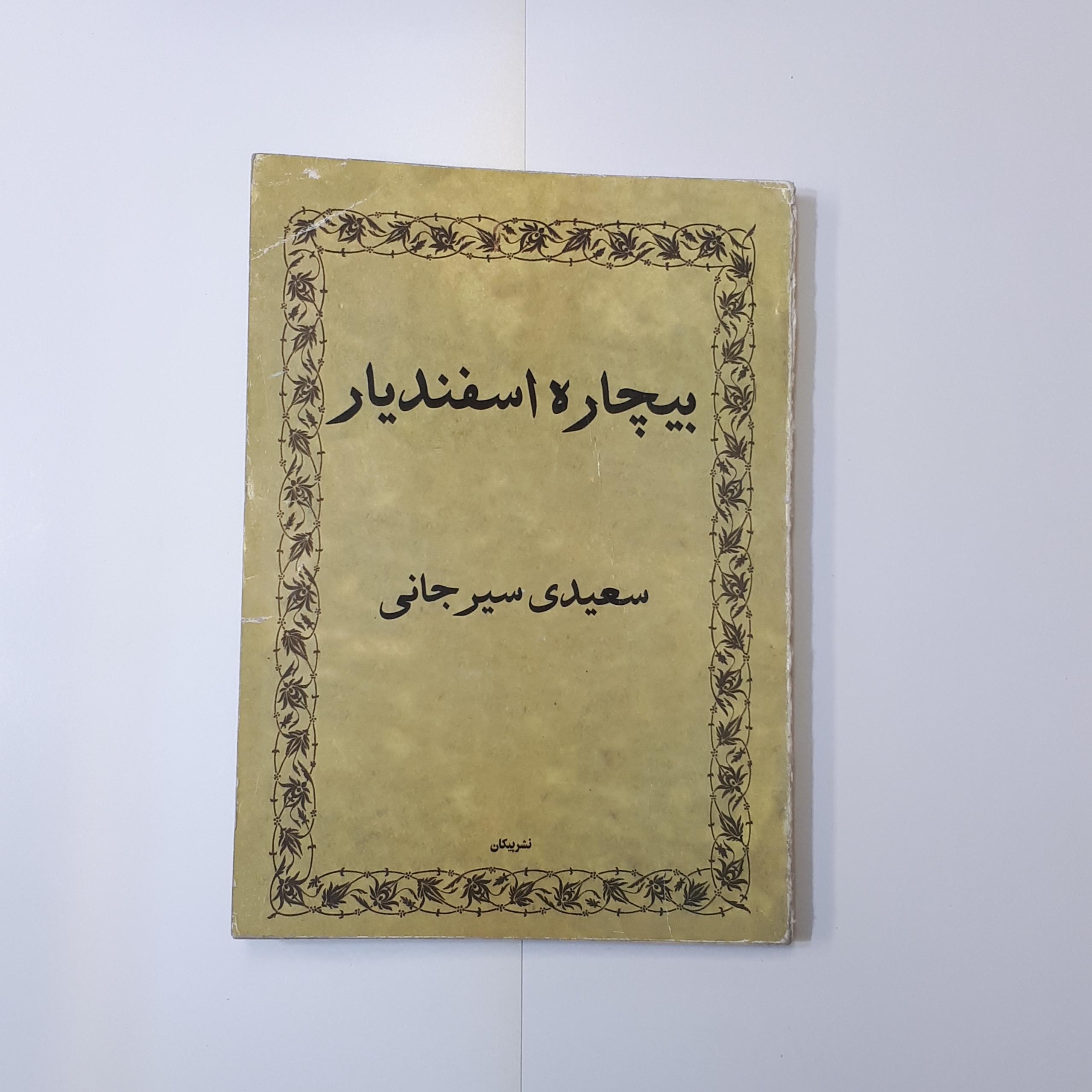 بیچاره اسفندیار سعیدی سیرجانی