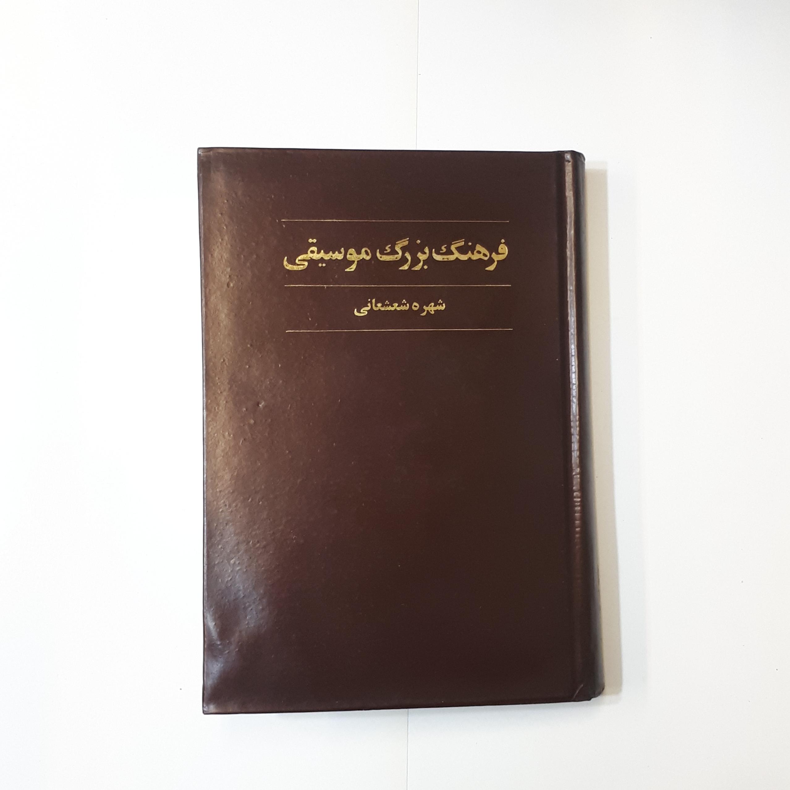 فرهنگ بزرگ موسیقی شهره شعشعانی