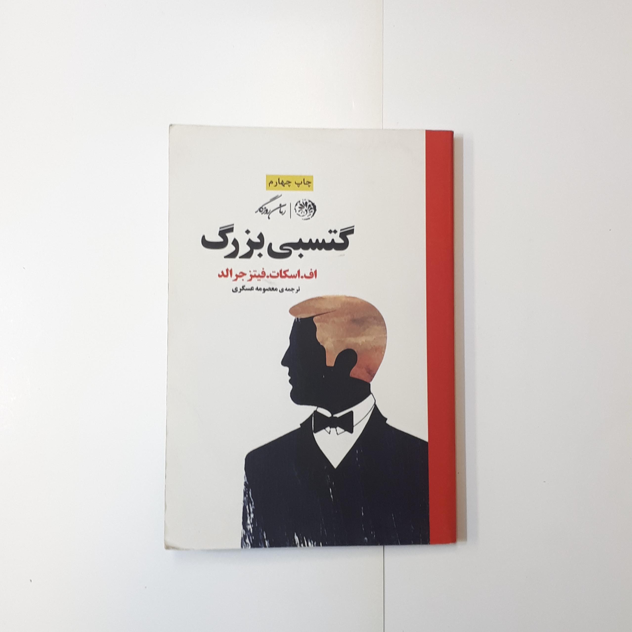 گتسبی بزرگ فیتزجرالد