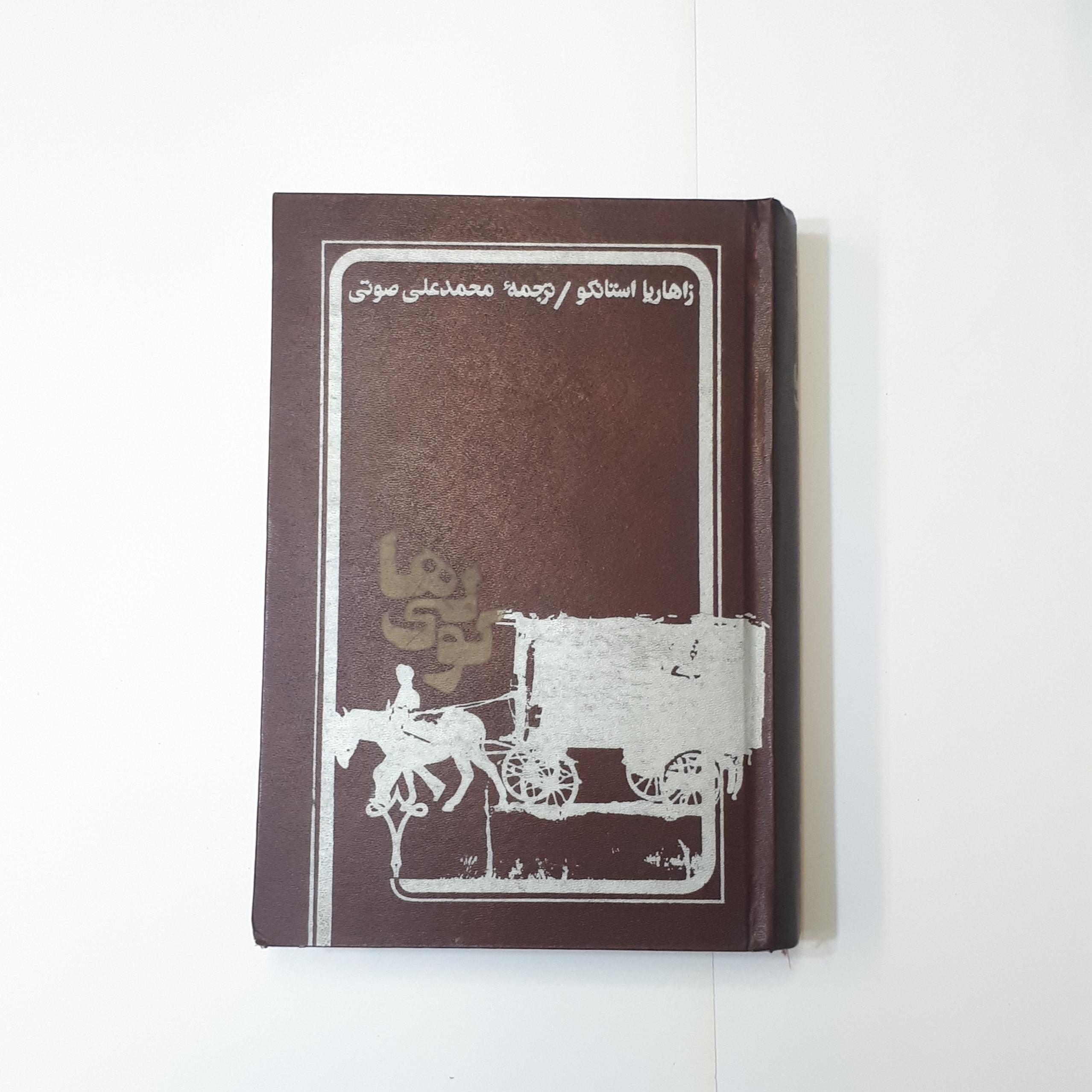 کولی ها زاهاریا استانکو