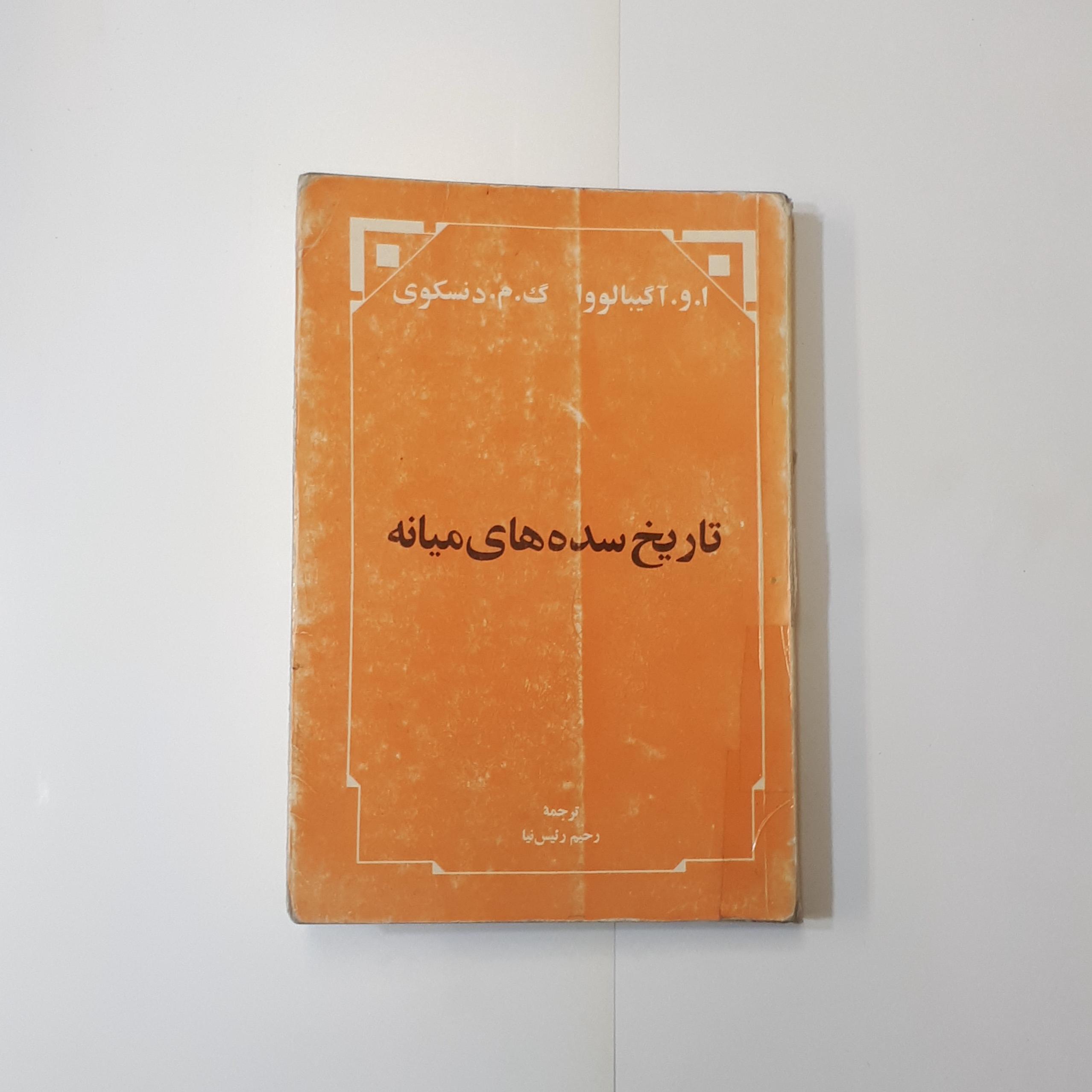 تاریخ سده های میانه