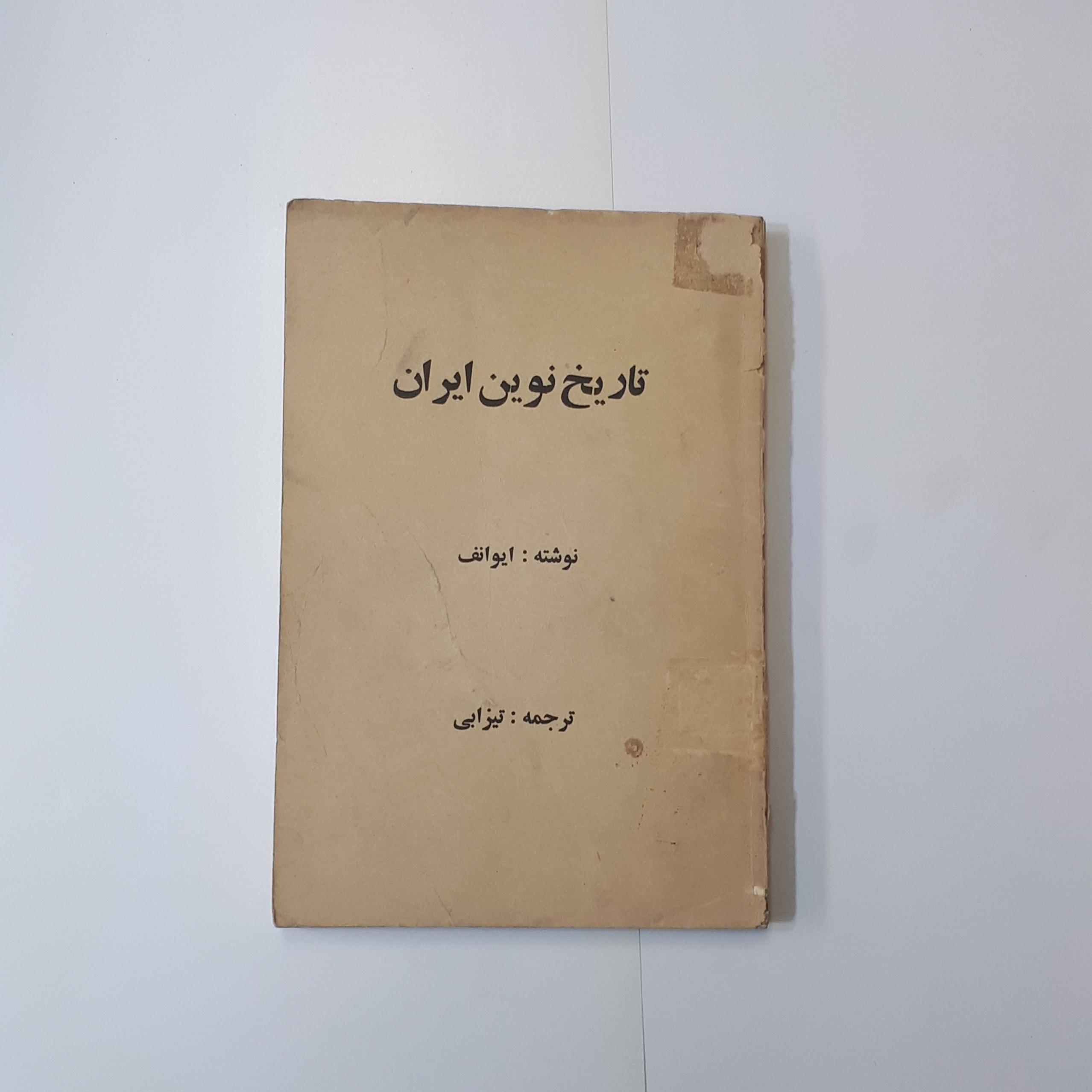 تاریخ نوین ایران