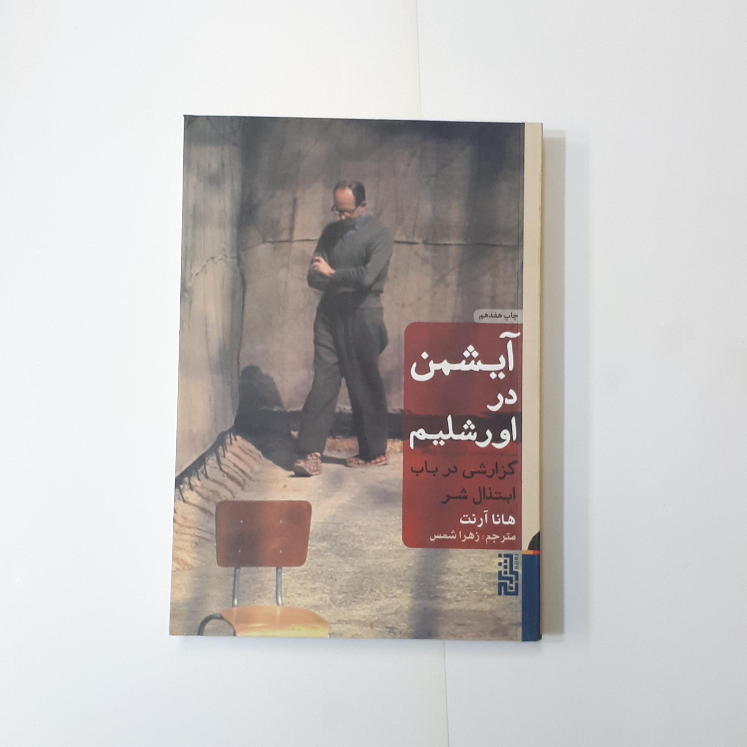 آیشمن در اورشلیم هانا آرنت