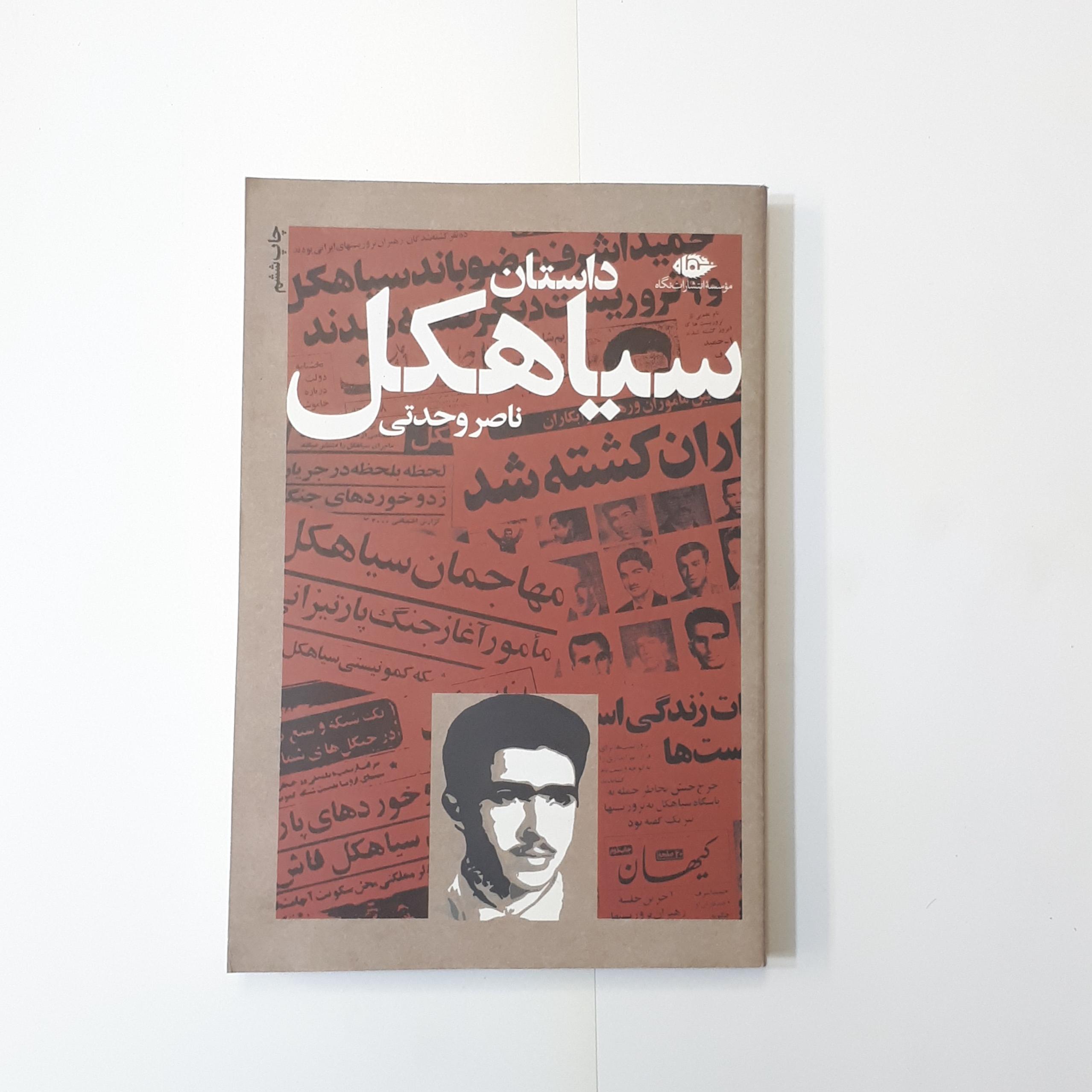 داستان سیاهکل ناصر وحدتی