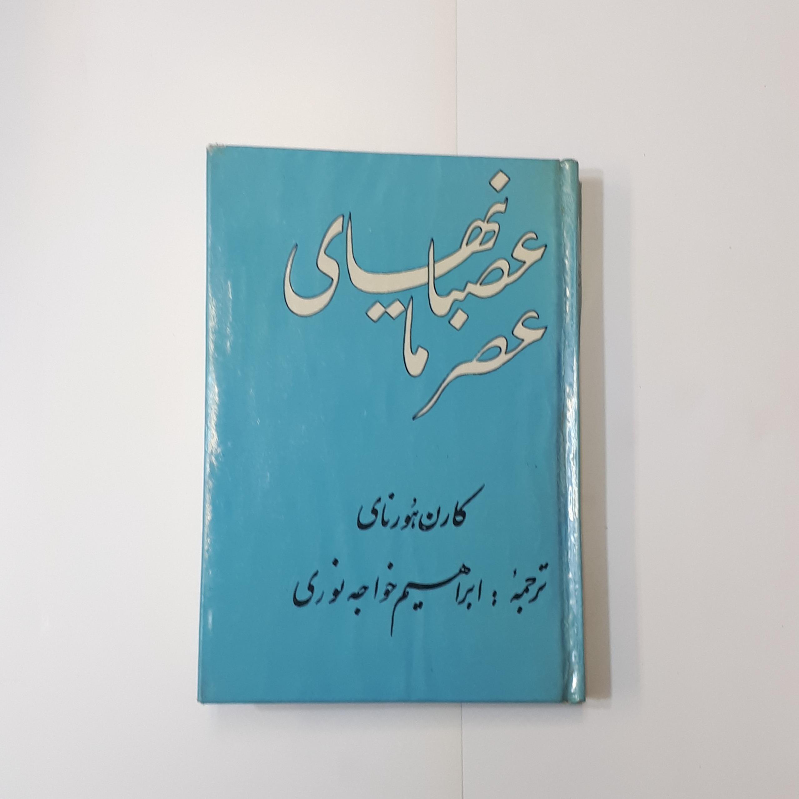 عصبانی های عصر ما کارن هورنای