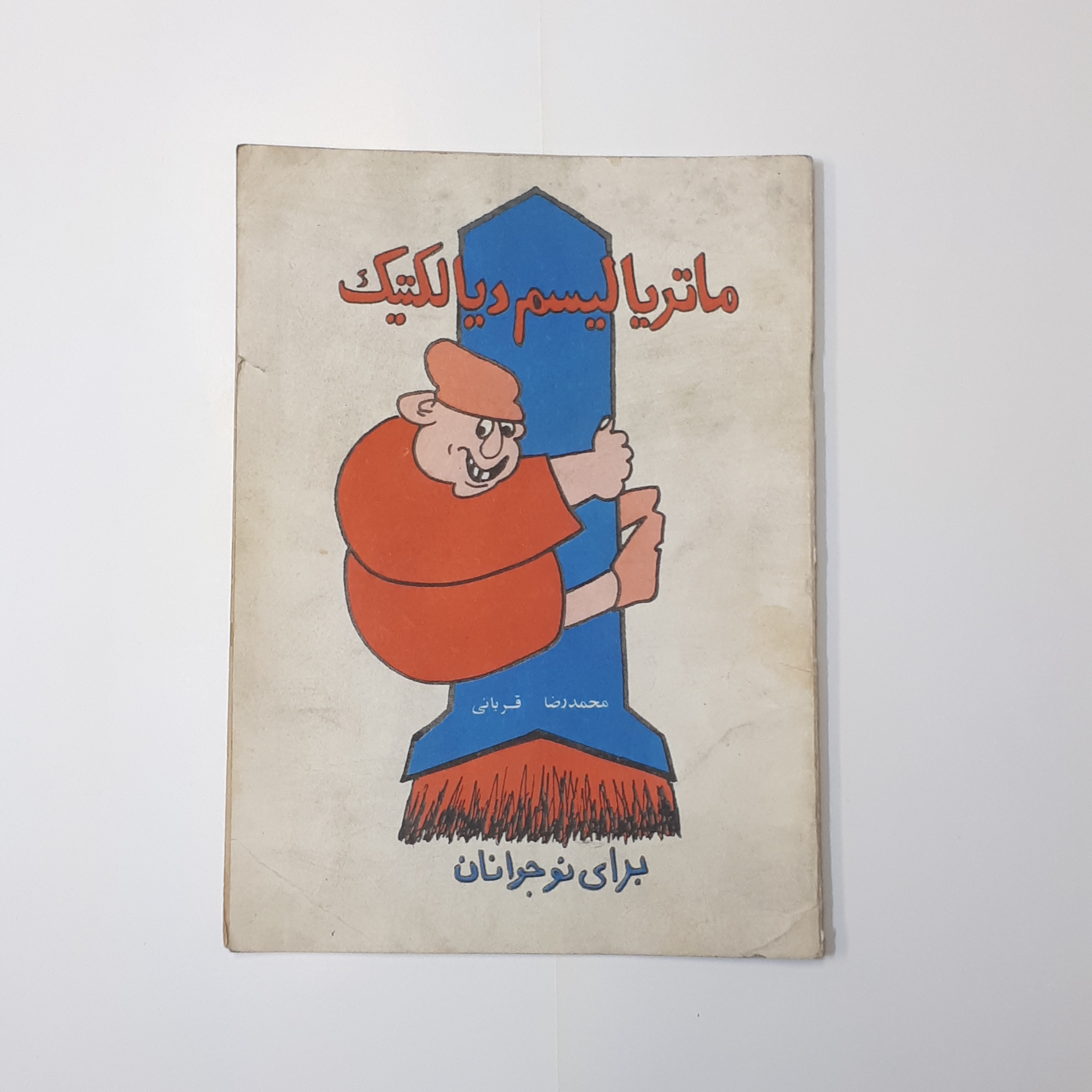 ماتریالیسم دیالکتیک ، کمیک استریپ