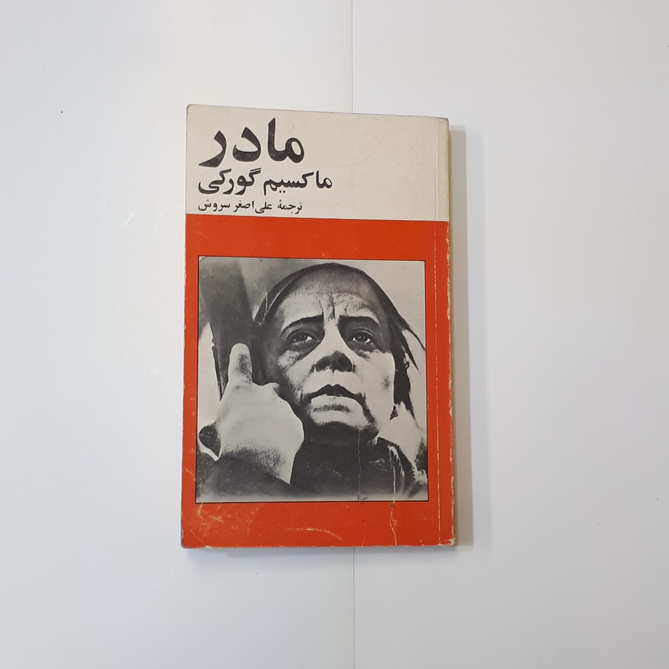 مادر ماکسیم گورکی