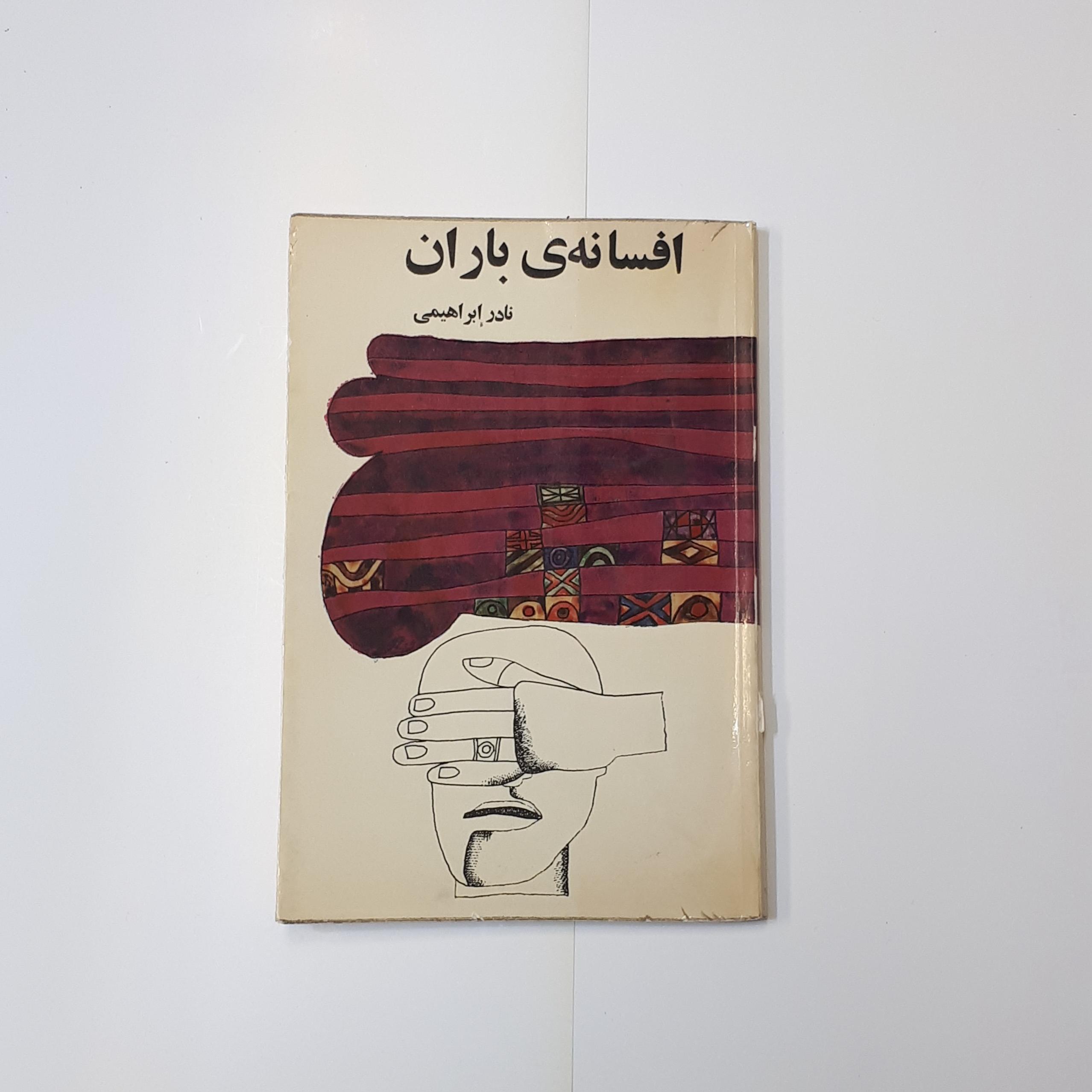 افسانه باران ، نادر ابراهیمی