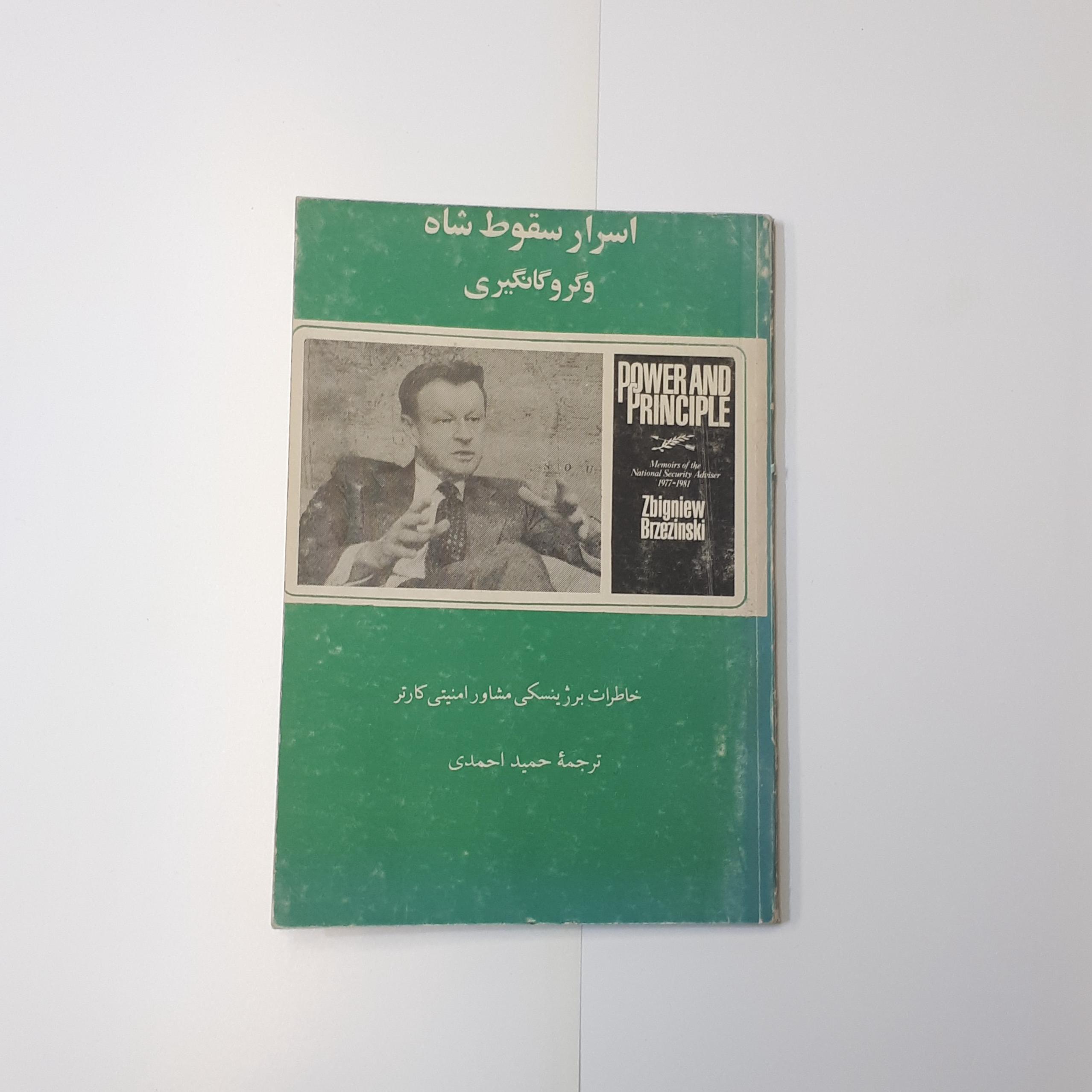 اسرار سقوط شاه و گروگانگیری