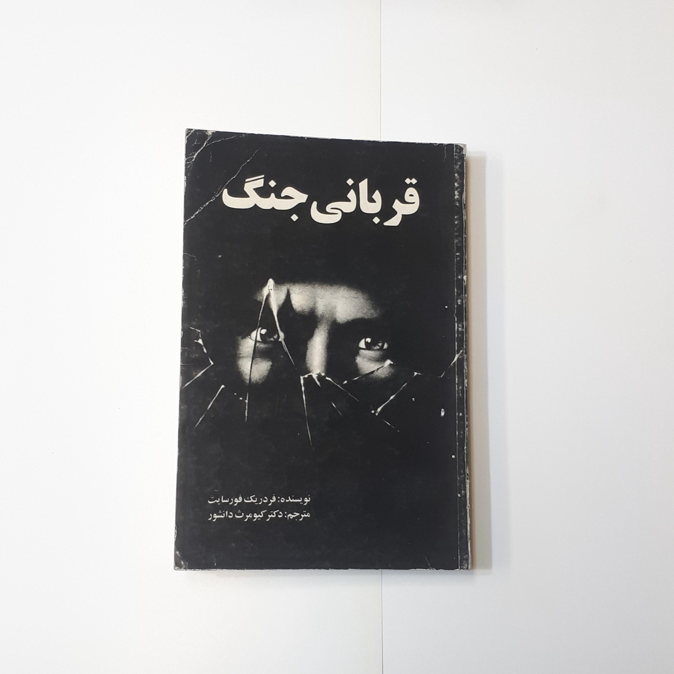 قربانی جنگ فردریک فورسایت