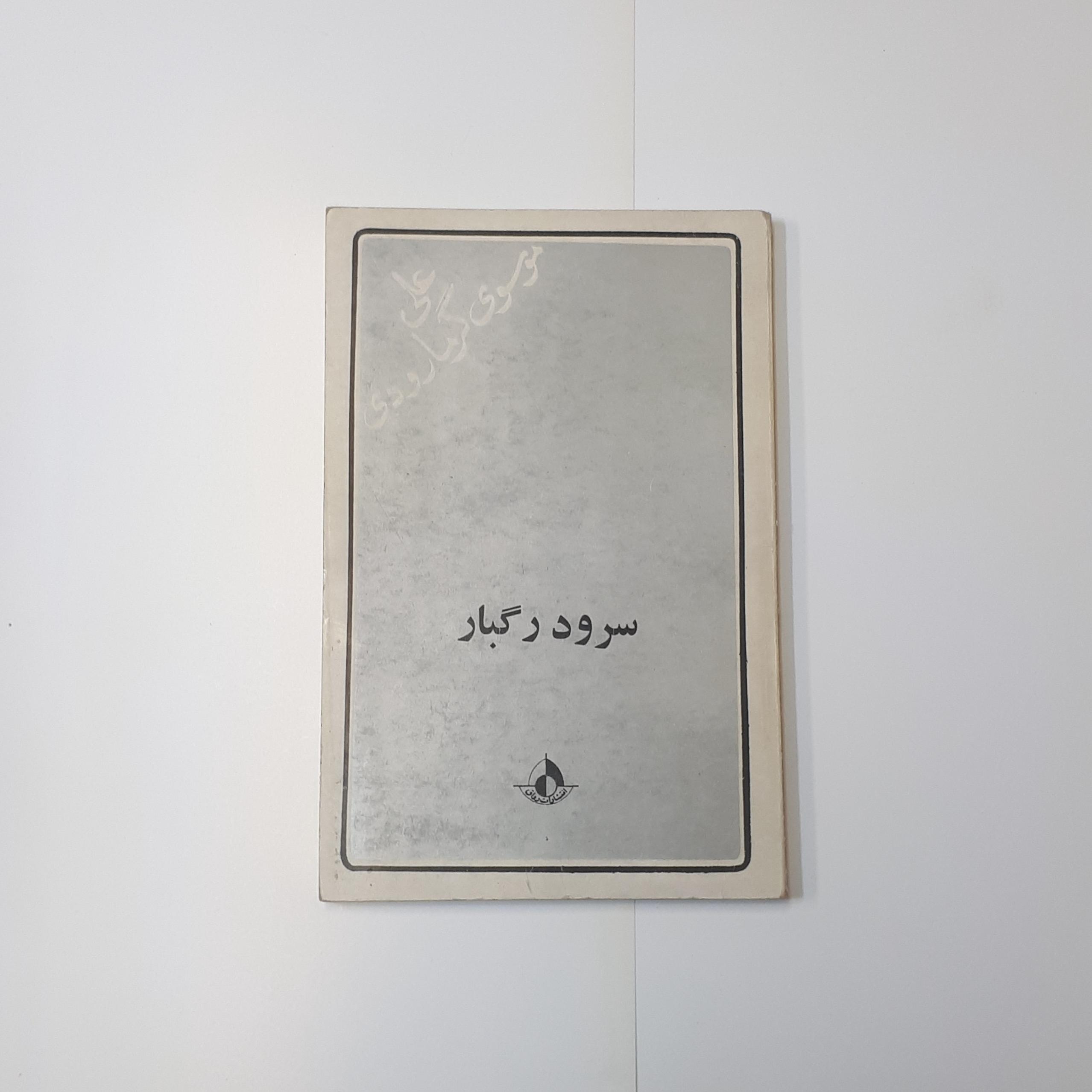 سرود رگبار موسوی گرمارودی