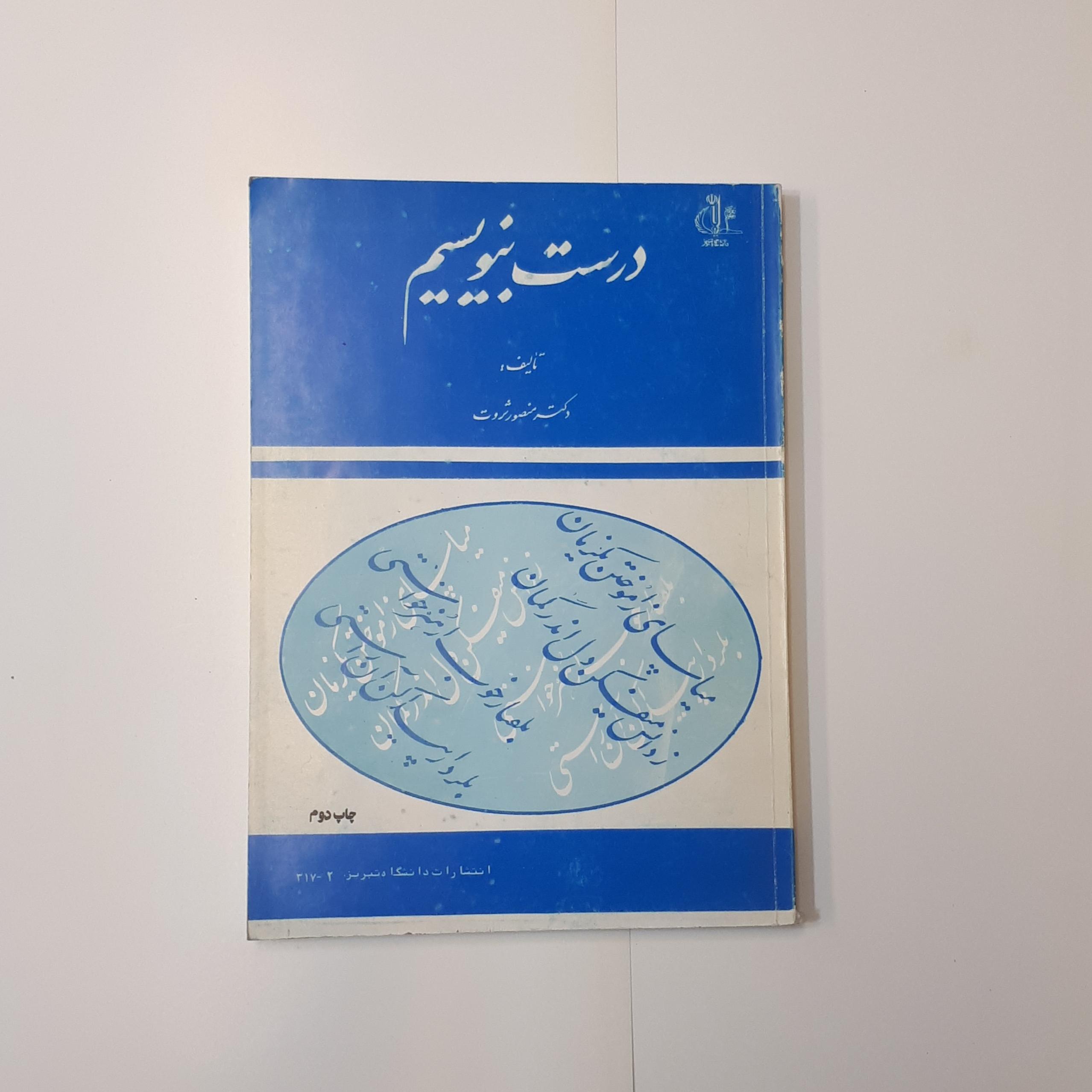 درست بنویسیم ، منصور ثروت