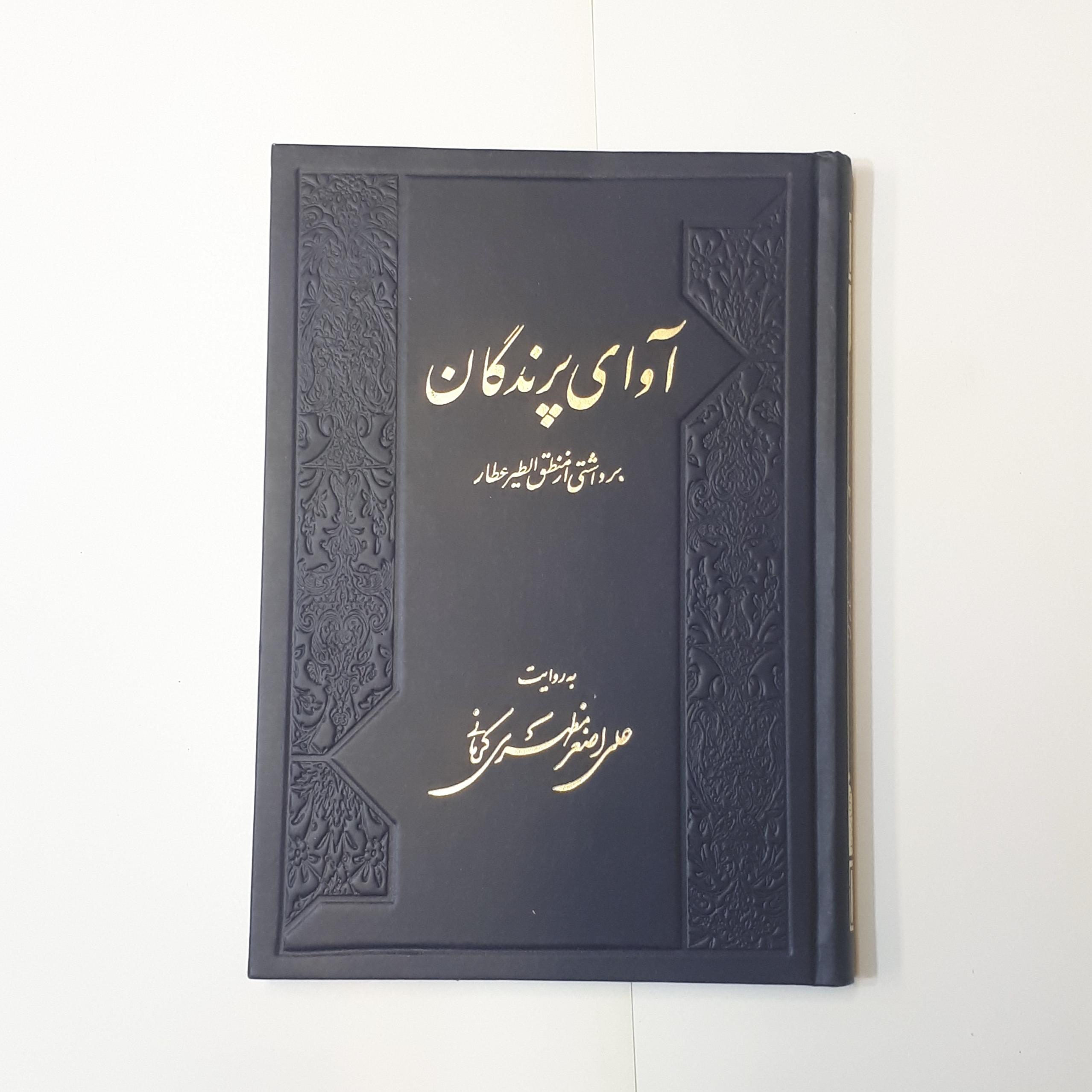 آوای پرندگان ، برداشتی از منطق الطیر عطار