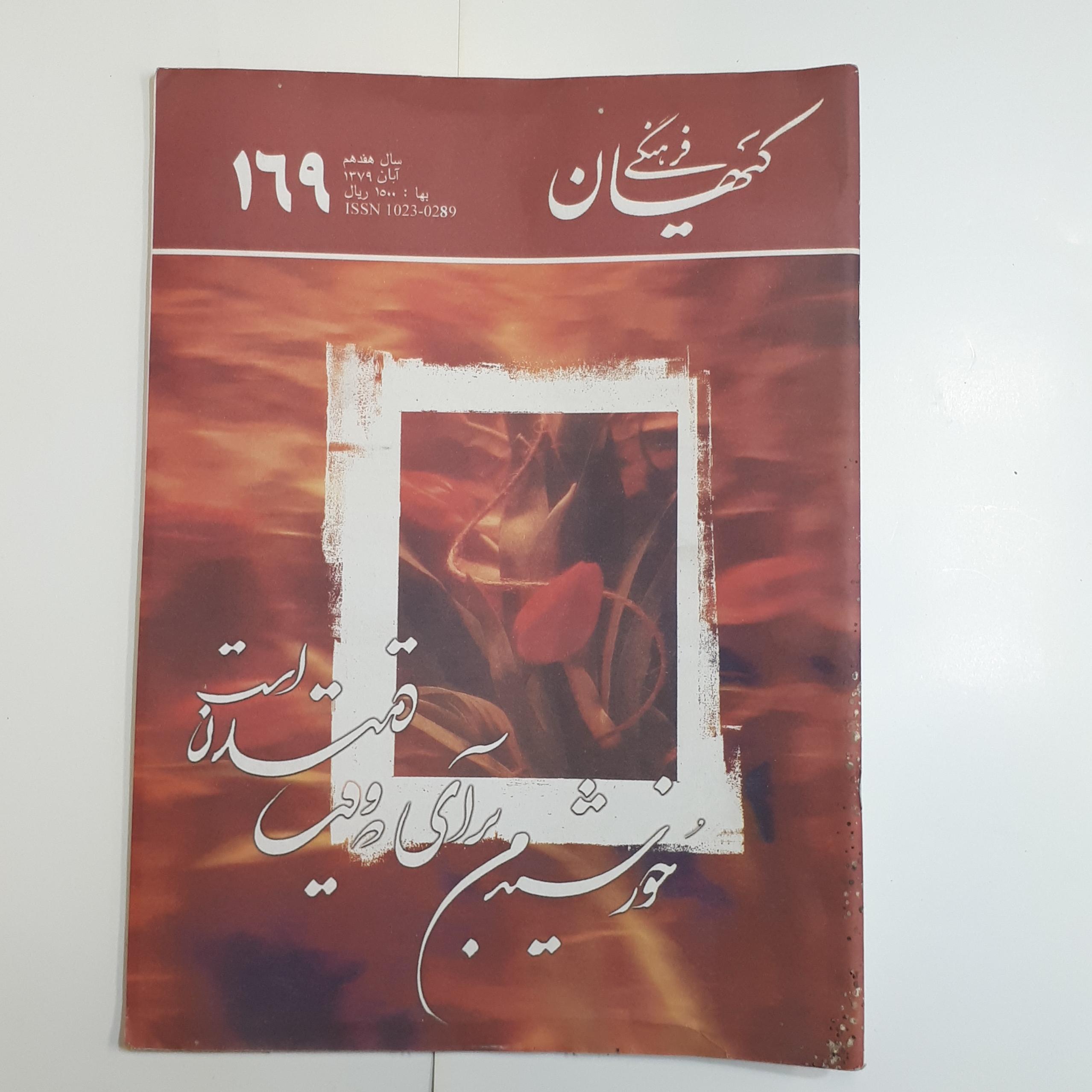 کیهان فرهنگی شماره 169
