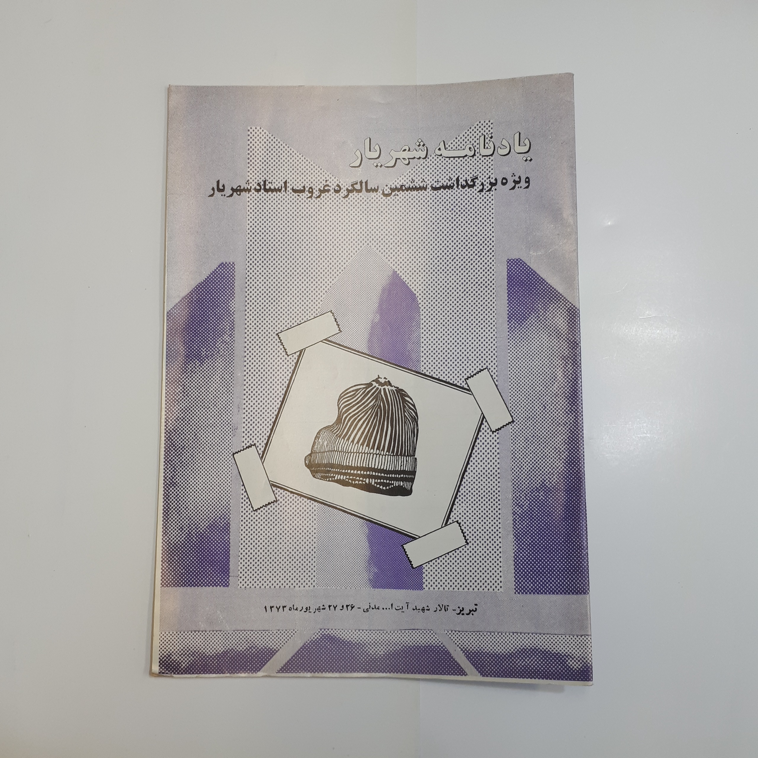 یادنامه شهریار ویژه نامه ششمین سالگرد