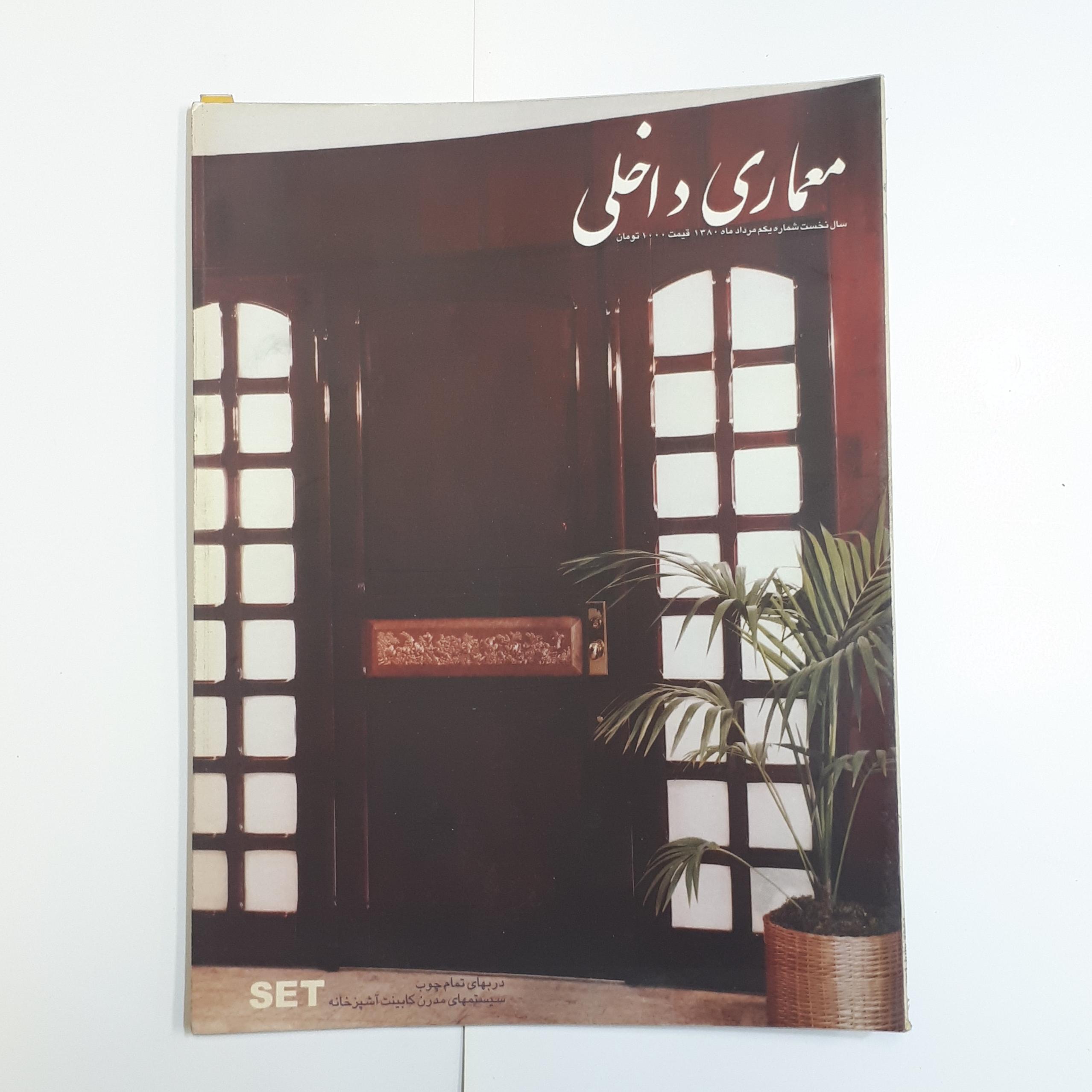 ماهنامه معماری داخلی شماره اول