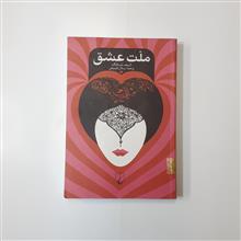 ملت