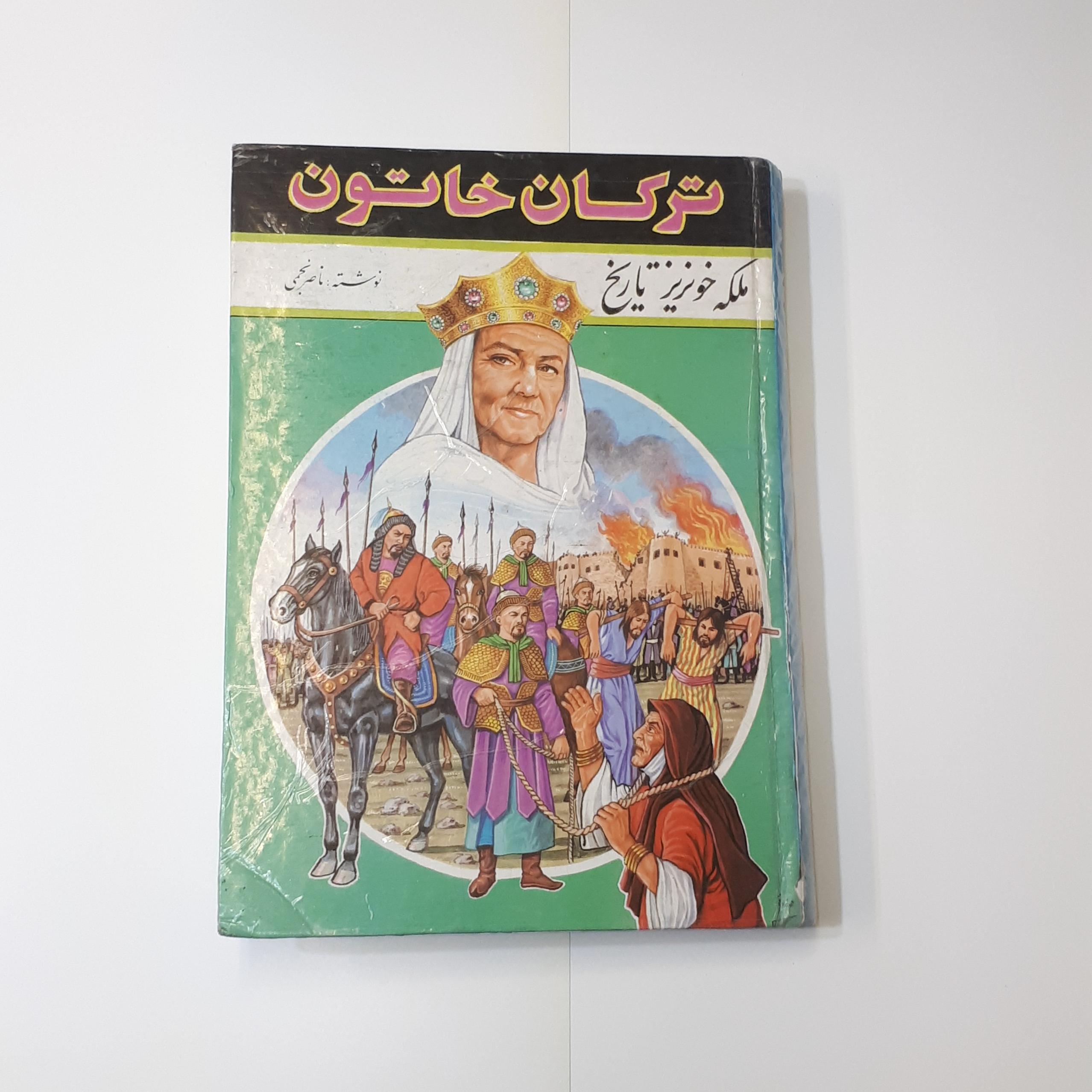 ترکان خاتون ملکه خونریز