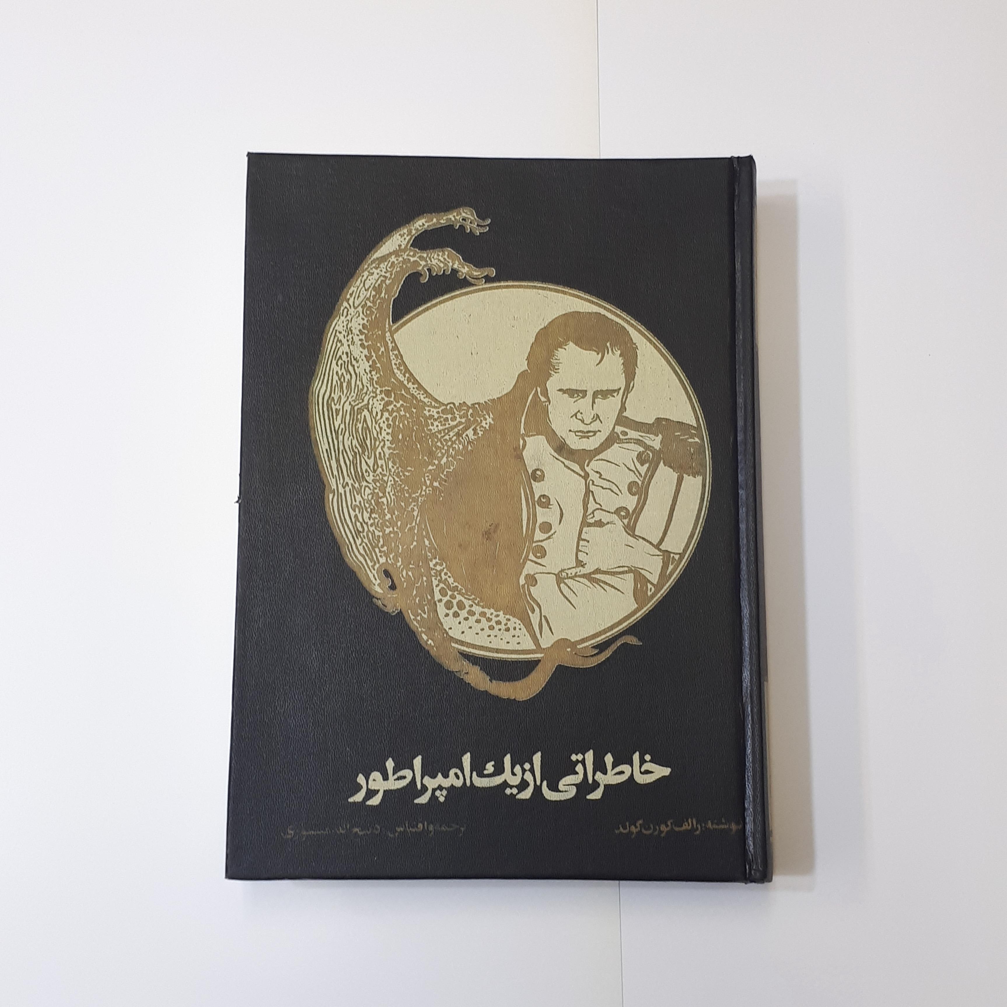 خاطراتی از یک امپراتور