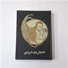 خاطراتی